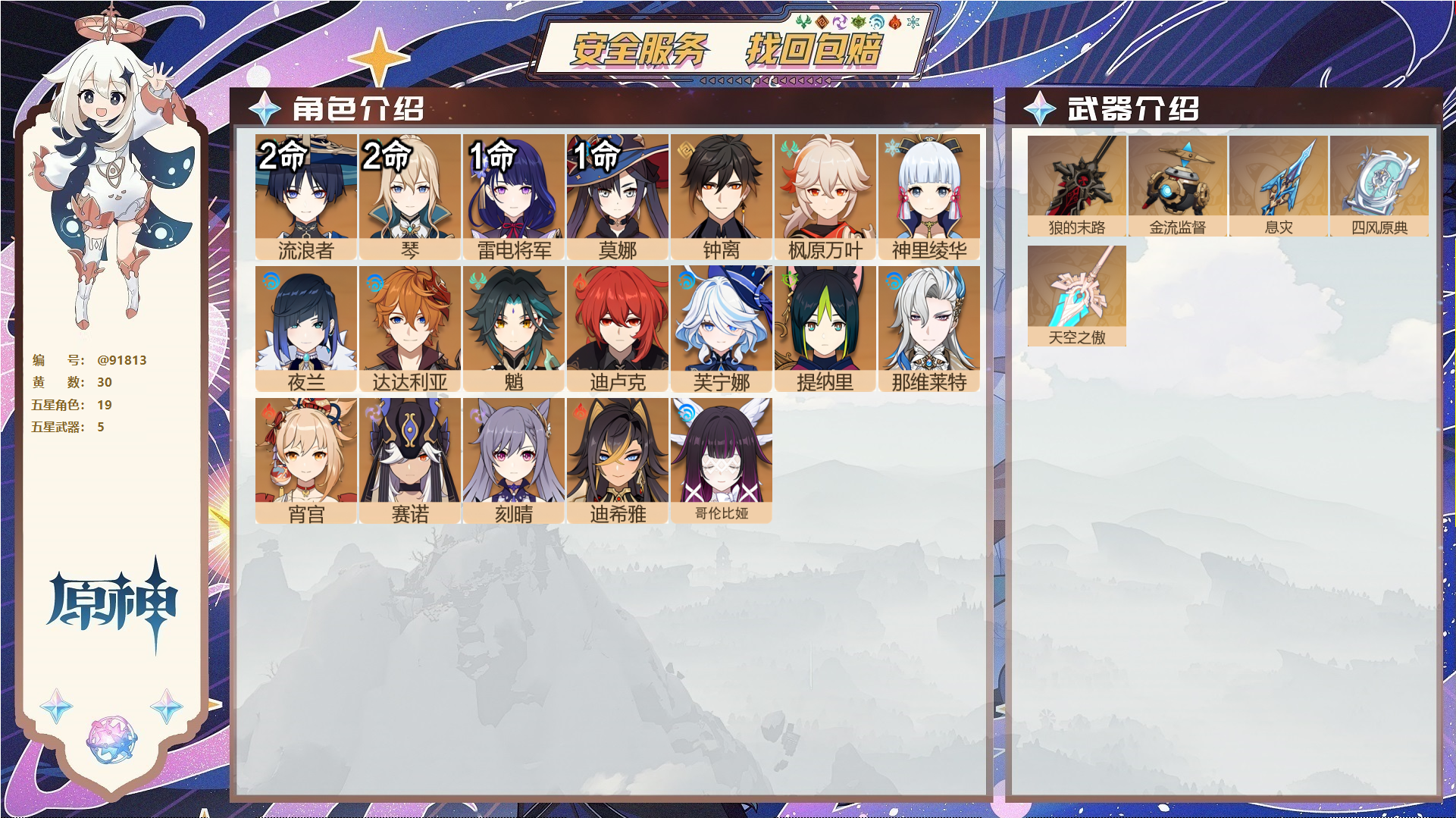 原神账号官服 天空岛@91813 未绑定邮箱 送TAP 冒险等级57级 女主 30黄 19个五星角色 5个五星武器 纠缠之源6--原石543--圣遗物285--【时装】,雨化竹身,帆影游风,叶隐芳名,,