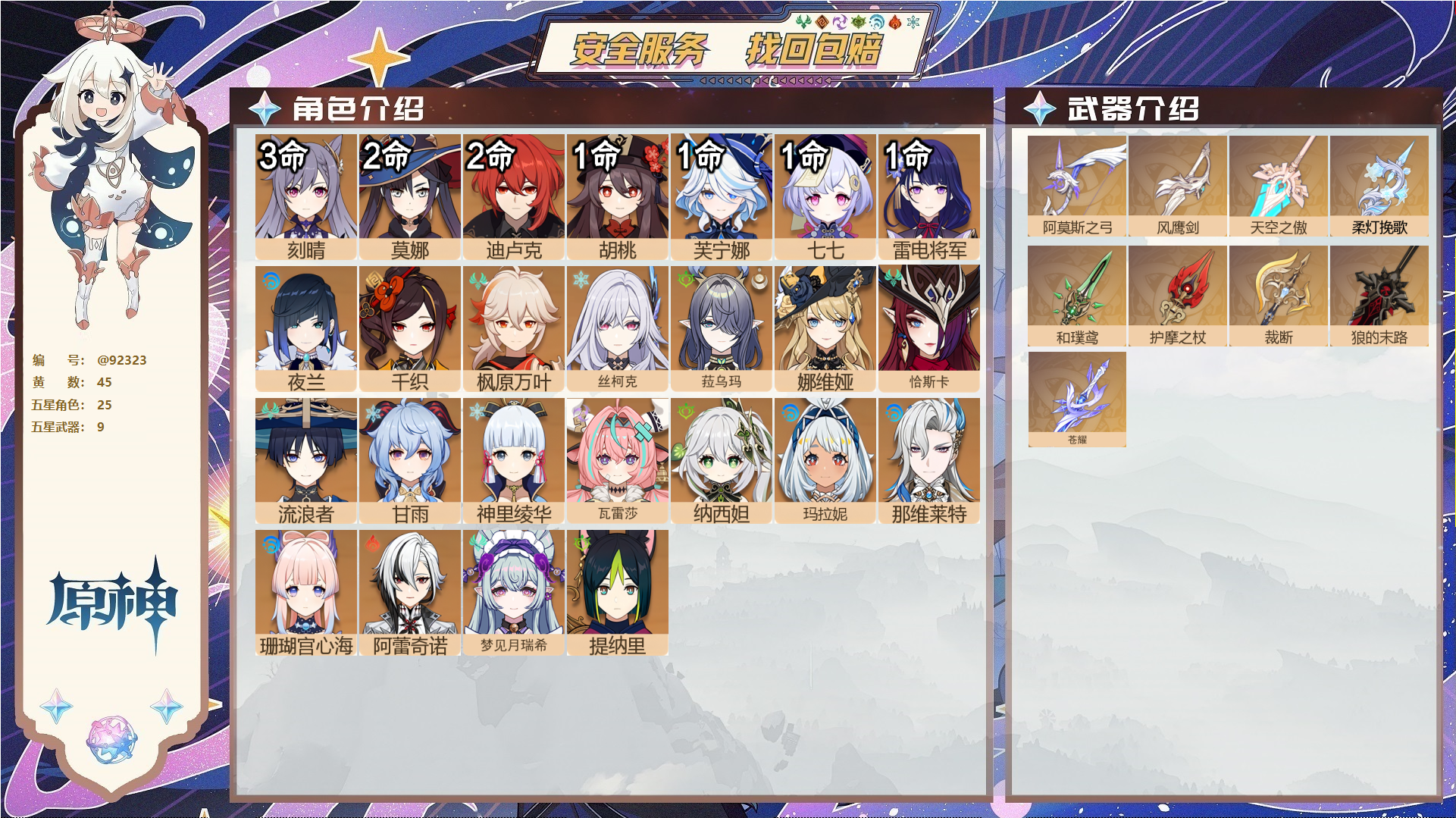 原神账号官服 天空岛@92323 未绑定邮箱  冒险等级60级 男主 45黄 25个五星角色 9个五星武器 纠缠之源0--原石173--圣遗物1097--【时装】,倩影游侠,雨化竹身,炽绘奇旅,叶隐芳名,帆影游风,岁夜欢