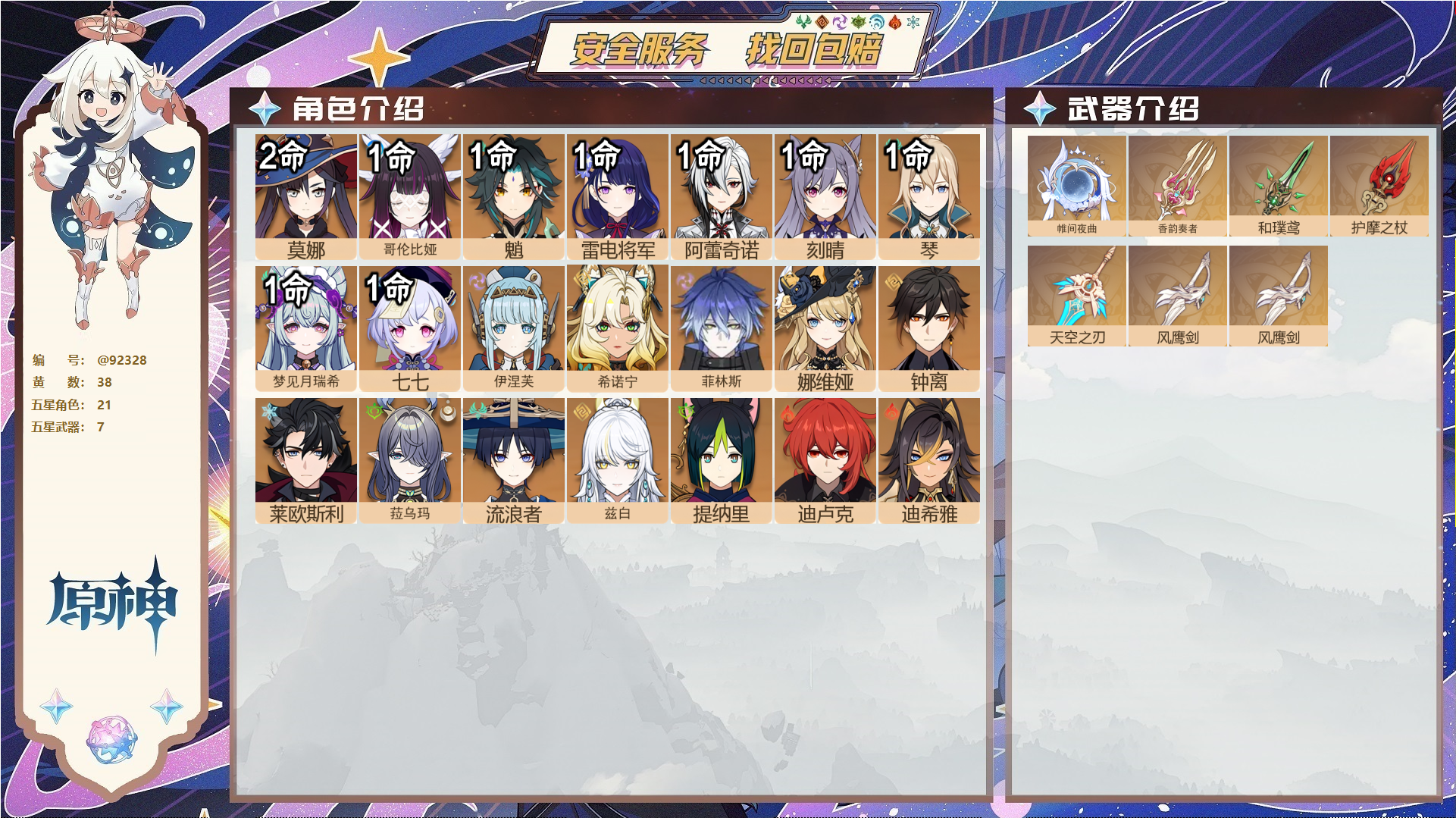 原神账号官服 天空岛@92328 未绑定邮箱  冒险等级59级 女主 38黄 21个五星角色 7个五星武器 纠缠之源7--原石332--圣遗物425--【时装】,聆雨听竹,岁夜欢哗,炽绘奇旅,雨化竹身,,