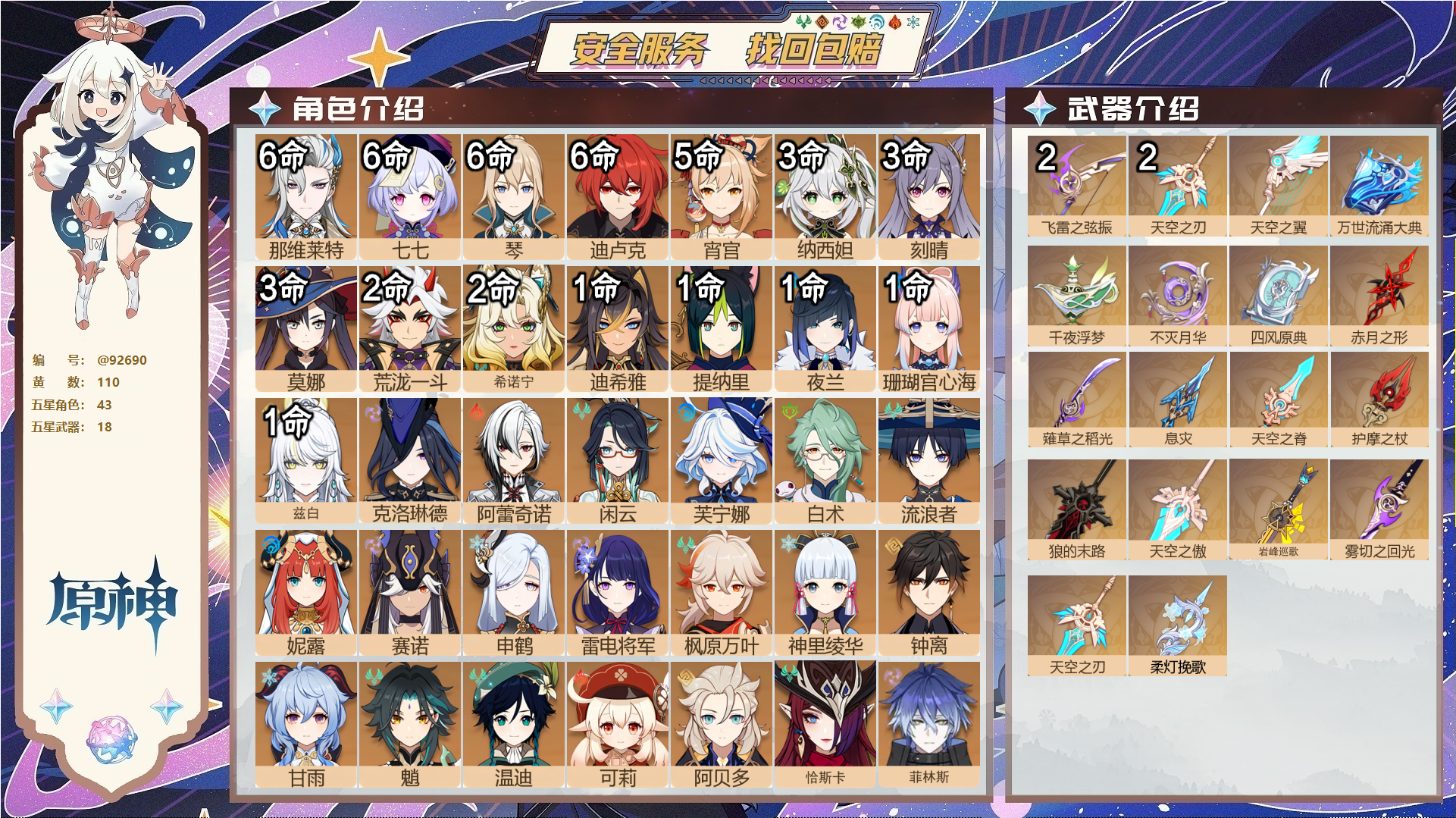 原神账号官服 天空岛@92690 未绑定邮箱  冒险等级60级 男主 110黄 43个五星角色 18个五星武器 纠缠之源6--原石578--圣遗物2045--【时装】,聆雨听竹,炽绘奇旅,岁夜欢哗,雨化竹身,帆影游风,叶
