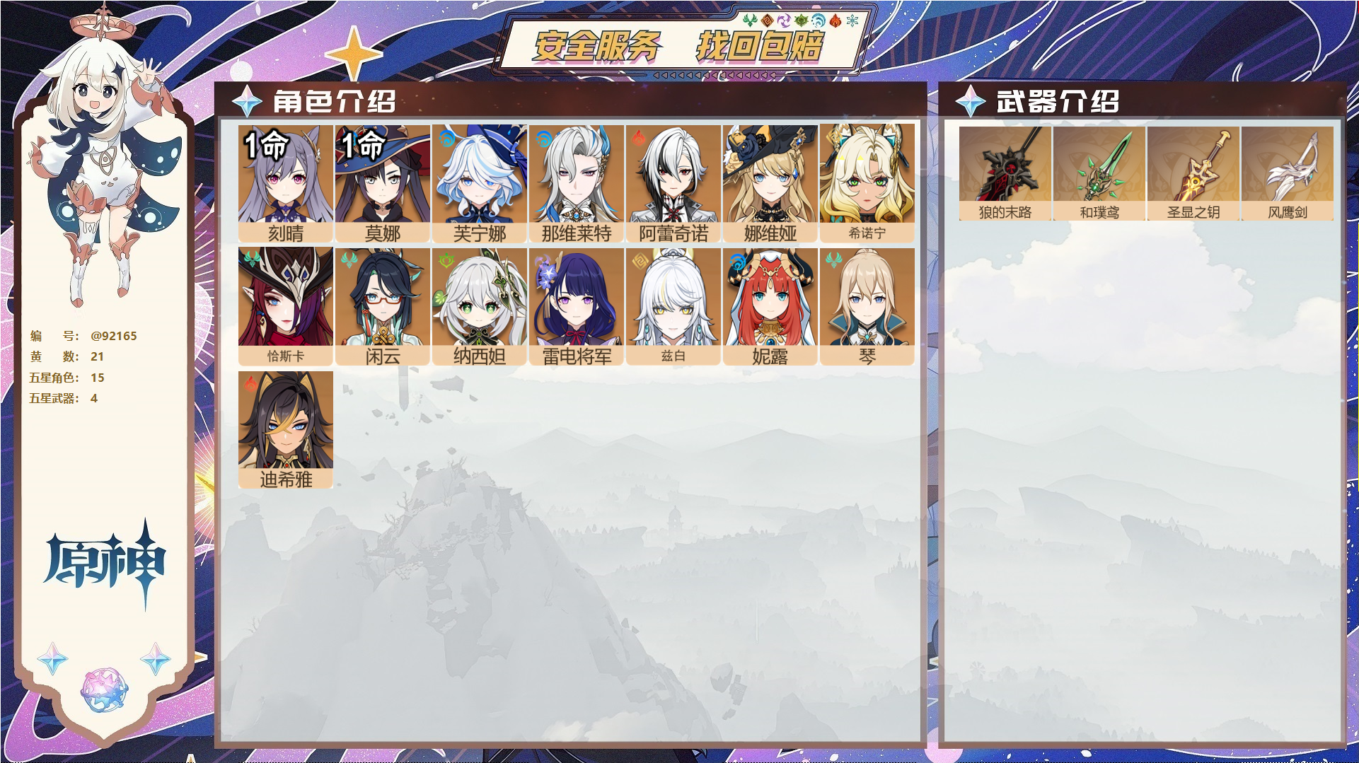 原神账号官服 天空岛@92165 未绑定邮箱  冒险等级57级 女主 21黄 15个五星角色 4个五星武器 纠缠之源0--原石28--圣遗物247--【时装】,岁夜欢哗,倩影游侠,雨化竹身,,
