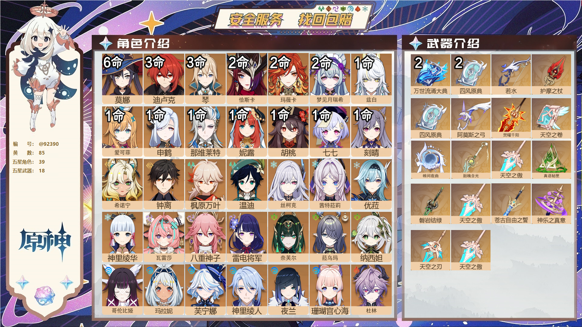 原神账号官服 天空岛@92390 未绑定邮箱  冒险等级60级 男主 85黄 39个五星角色 18个五星武器 纠缠之源0--原石292--圣遗物1474--【时装】,倩影游侠,岁夜欢哗,炽绘奇旅,叶隐芳名,聆雨听竹,纱中