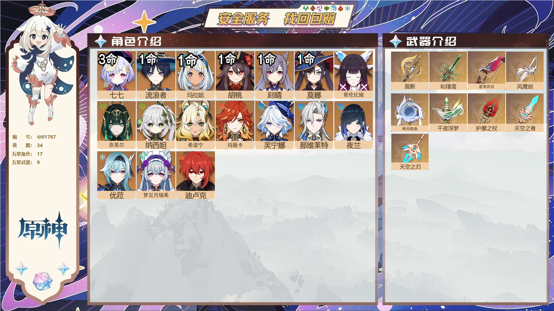 原神账号官服 天空岛@91787 未绑定邮箱 送TAP 冒险等级57级 男主 34黄 17个五星角色 9个五星武器 纠缠之源34--原石35--圣遗物377--【时装】,雨化竹身,聆雨听竹,倩影游侠,帆影游风,岁夜欢哗,