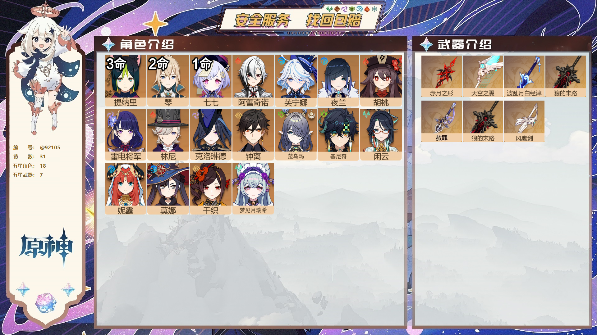 原神账号官服 天空岛@92105 未绑定邮箱  冒险等级56级 女主 31黄 18个五星角色 7个五星武器 纠缠之源0--原石416--圣遗物2043--【时装】,极夜真梦,宿雪桃红,雨化竹身,叶隐芳名,,