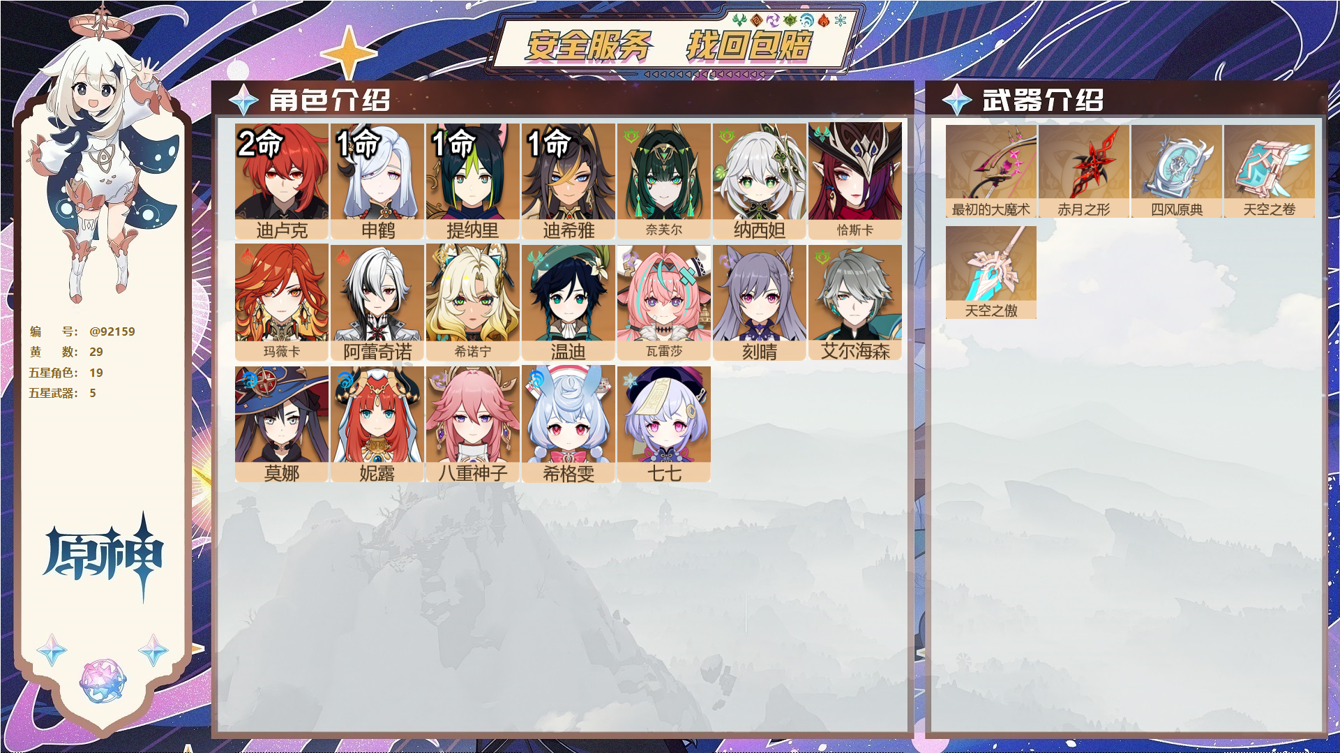原神账号官服 天空岛@92159 未绑定邮箱  冒险等级56级 女主 29黄 19个五星角色 5个五星武器 纠缠之源0--原石25--圣遗物440--【时装】,极夜真梦,岁夜欢哗,炽绘奇旅,,
