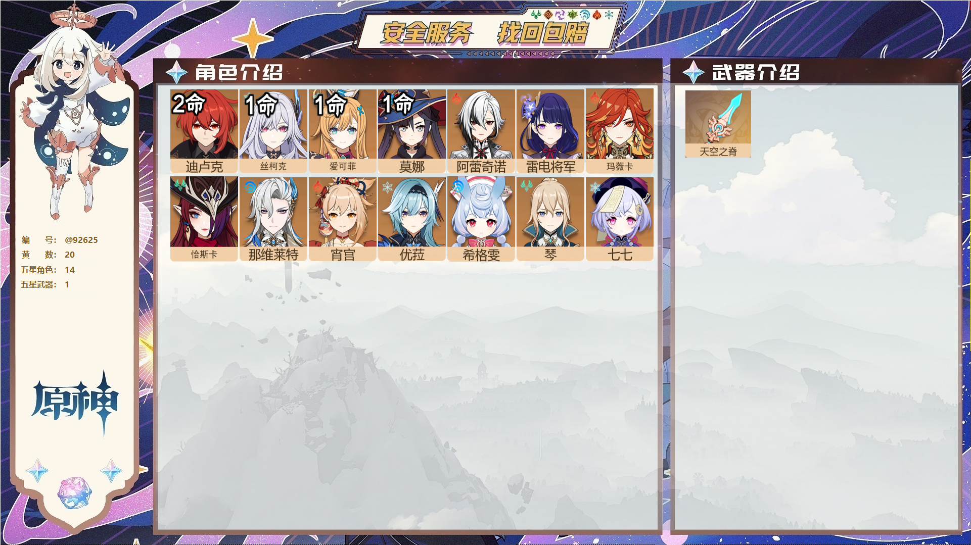 原神账号官服 天空岛@92625 未绑定邮箱  冒险等级56级 男主 20黄 14个五星角色 1个五星武器 纠缠之源0--原石123--圣遗物716--【时装】,炽绘奇旅,聆雨听竹,,