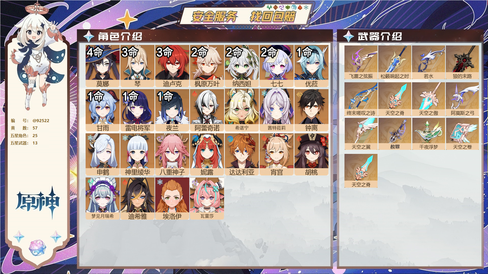 原神账号官服 天空岛@92522 未绑定邮箱  冒险等级60级 女主 57黄 25个五星角色 13个五星武器 纠缠之源0--原石6--圣遗物493--【时装】,极夜真梦,叶隐芳名,闪耀协奏,纱中幽兰,炽绘奇旅,岁夜欢哗,