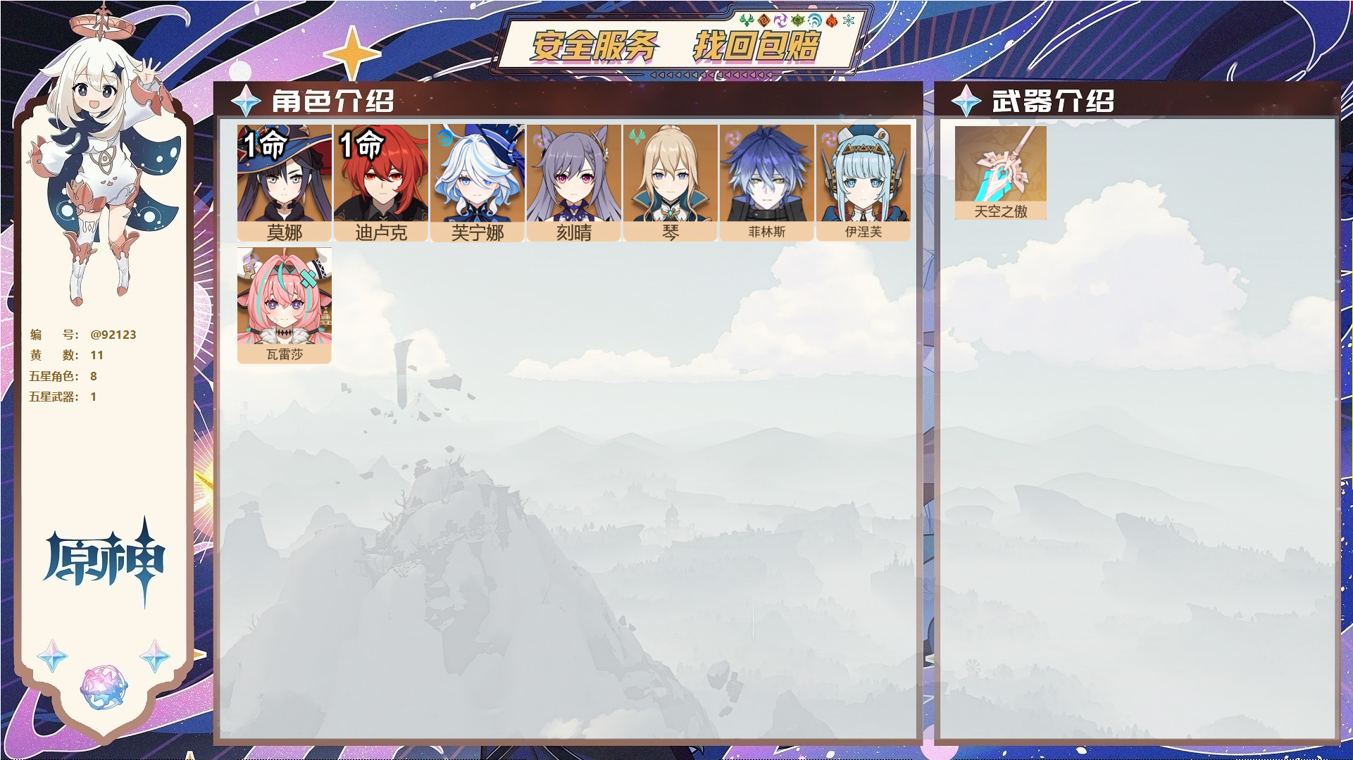 原神账号官服 天空岛@92123 未绑定邮箱  冒险等级55级 女主 11黄 8个五星角色 1个五星武器 纠缠之源0--原石257--圣遗物1388,