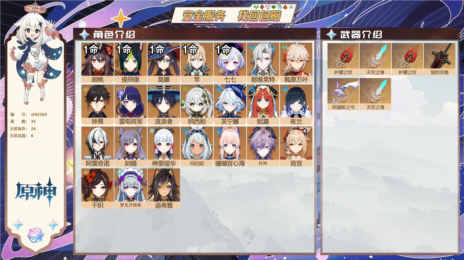 原神账号官服 天空岛@92393 未绑定邮箱  冒险等级58级 女主 35黄 24个五星角色 6个五星武器 纠缠之源0--原石51--圣遗物304--【时装】,帆影游风,倩影游侠,叶隐芳名,,
