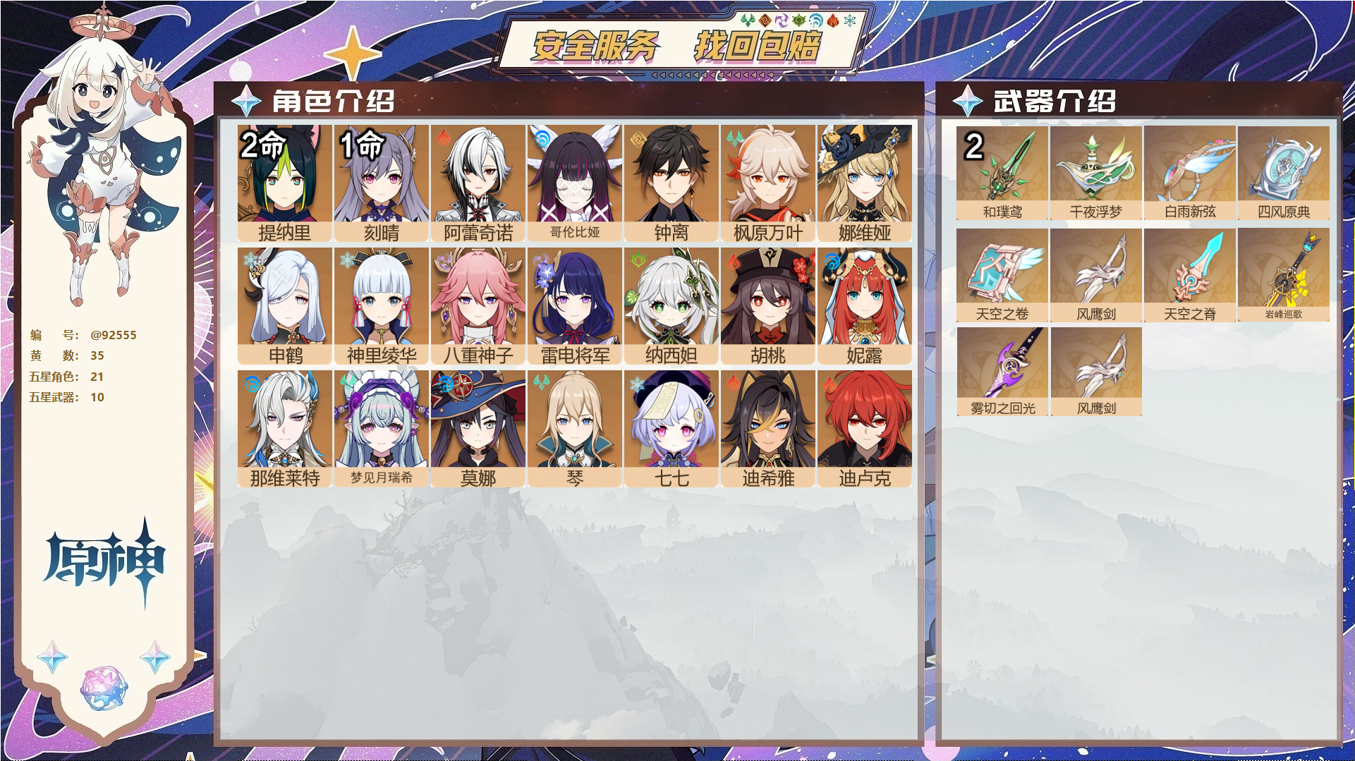 原神账号官服 天空岛@92555 未绑定邮箱 送TAP 冒险等级58级 女主 35黄 21个五星角色 10个五星武器 纠缠之源0--原石64--圣遗物354--【时装】,冷花幽露,雨化竹身,花时来信,叶隐芳名,,