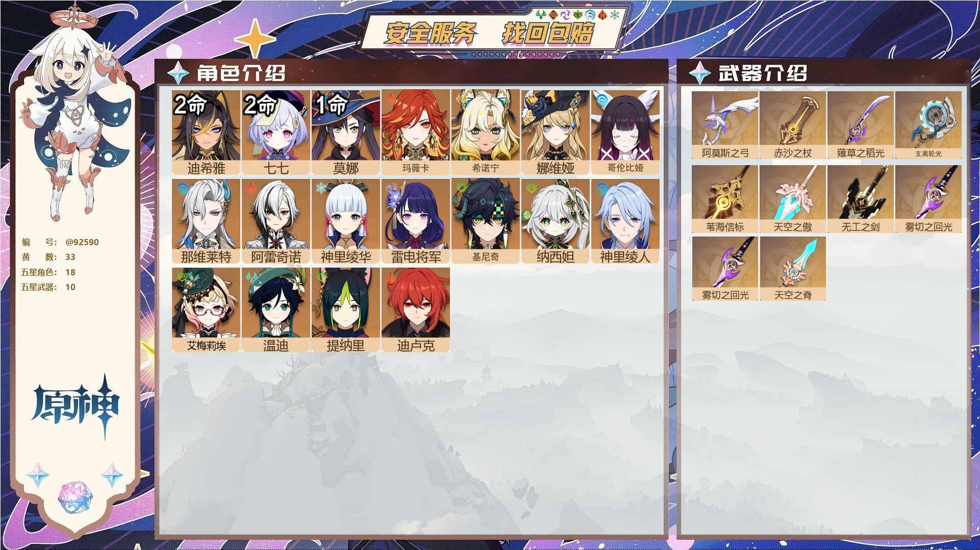 原神账号官服 天空岛@92590 未绑定邮箱  冒险等级60级 男主 33黄 18个五星角色 10个五星武器 纠缠之源32--原石84--圣遗物1437--【时装】,聆雨听竹,雨化竹身,岁夜欢哗,倩影游侠,,