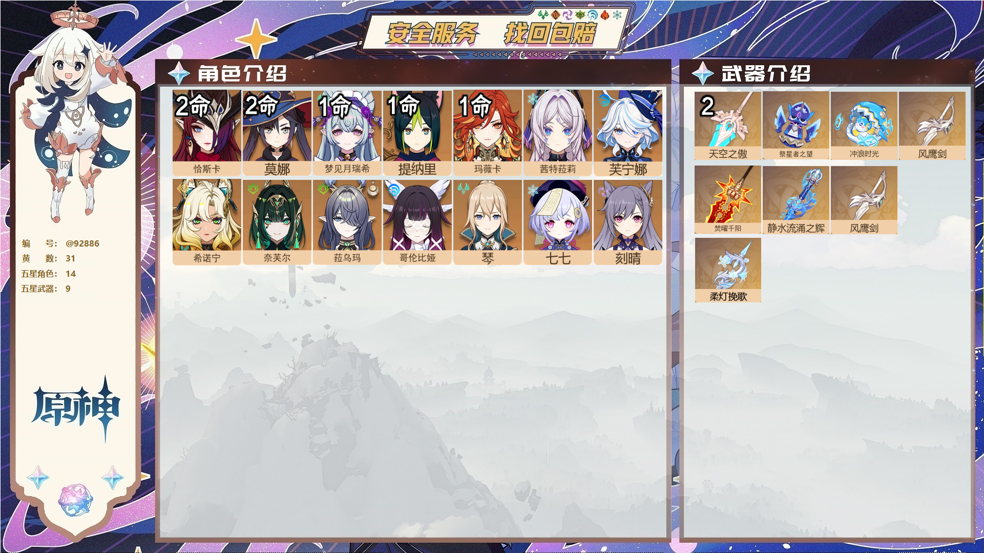 原神账号官服 天空岛@92886 未绑定邮箱  冒险等级58级 女主 31黄 14个五星角色 9个五星武器 纠缠之源0--原石247--圣遗物635--【时装】,聆雨听竹,炽绘奇旅,,