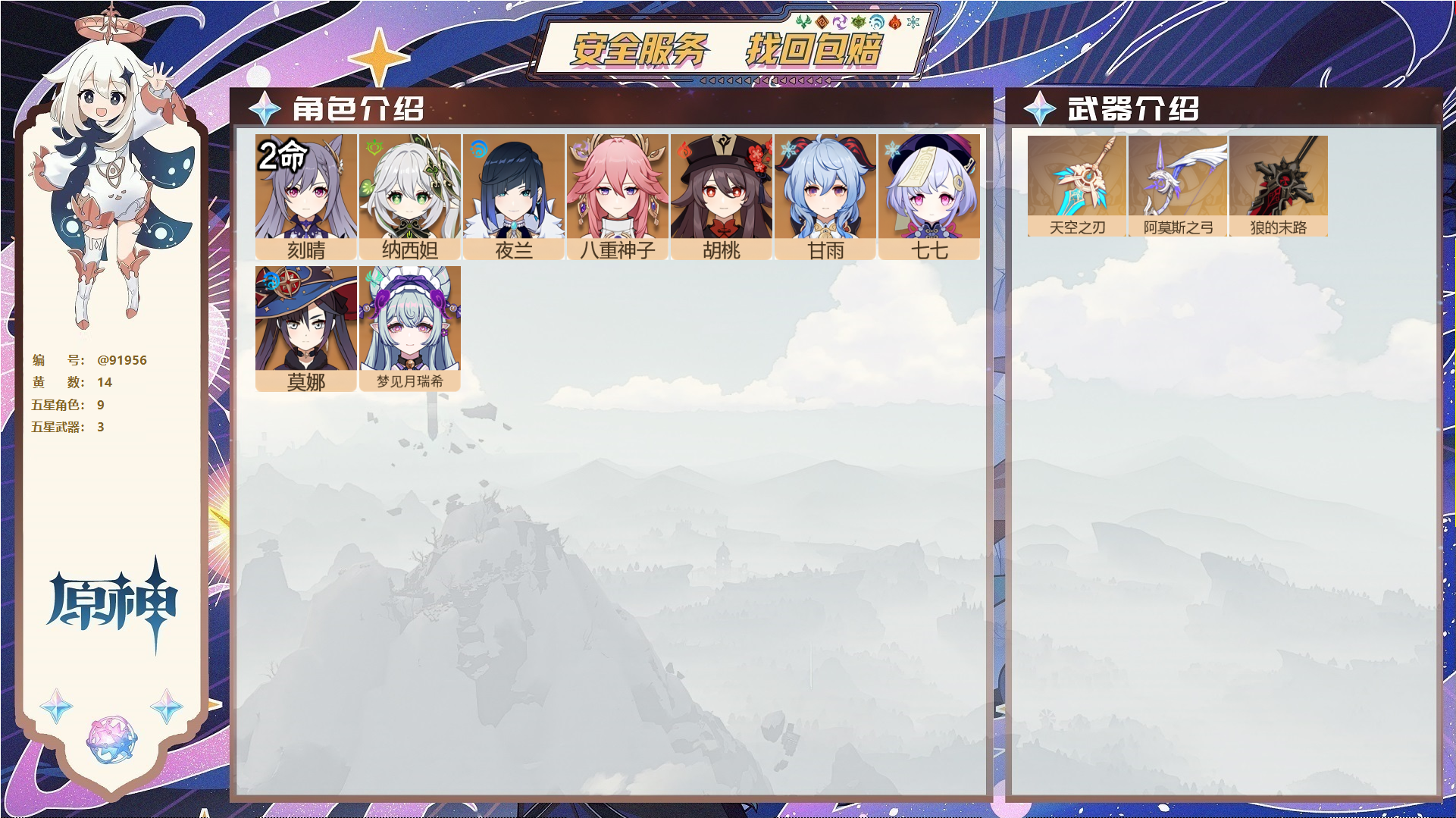 原神账号官服 天空岛@91956 未绑定邮箱  冒险等级55级 女主 14黄 9个五星角色 3个五星武器 纠缠之源0--原石340--圣遗物79,