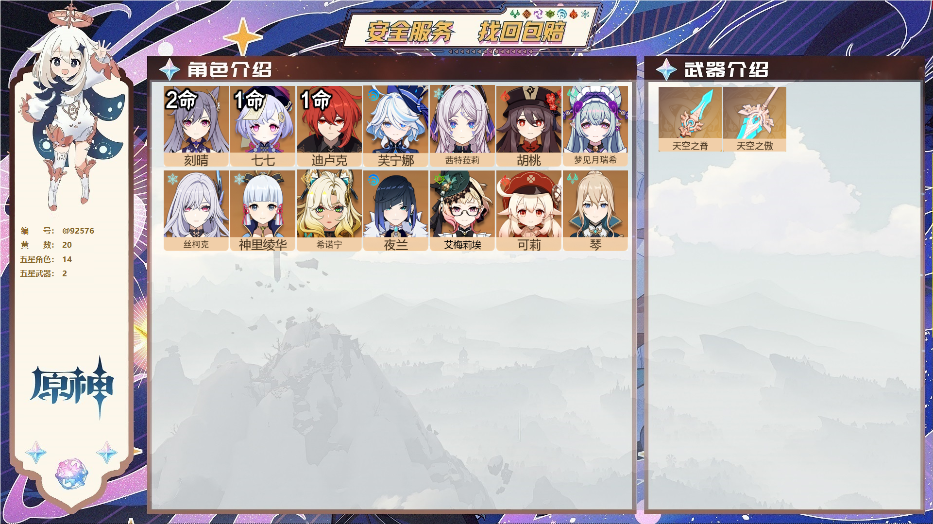 原神账号官服 天空岛@92576 未绑定邮箱  冒险等级55级 女主 20黄 14个五星角色 2个五星武器 纠缠之源0--原石337--圣遗物355--【时装】,炽绘奇旅,聆雨听竹,岁夜欢哗,,