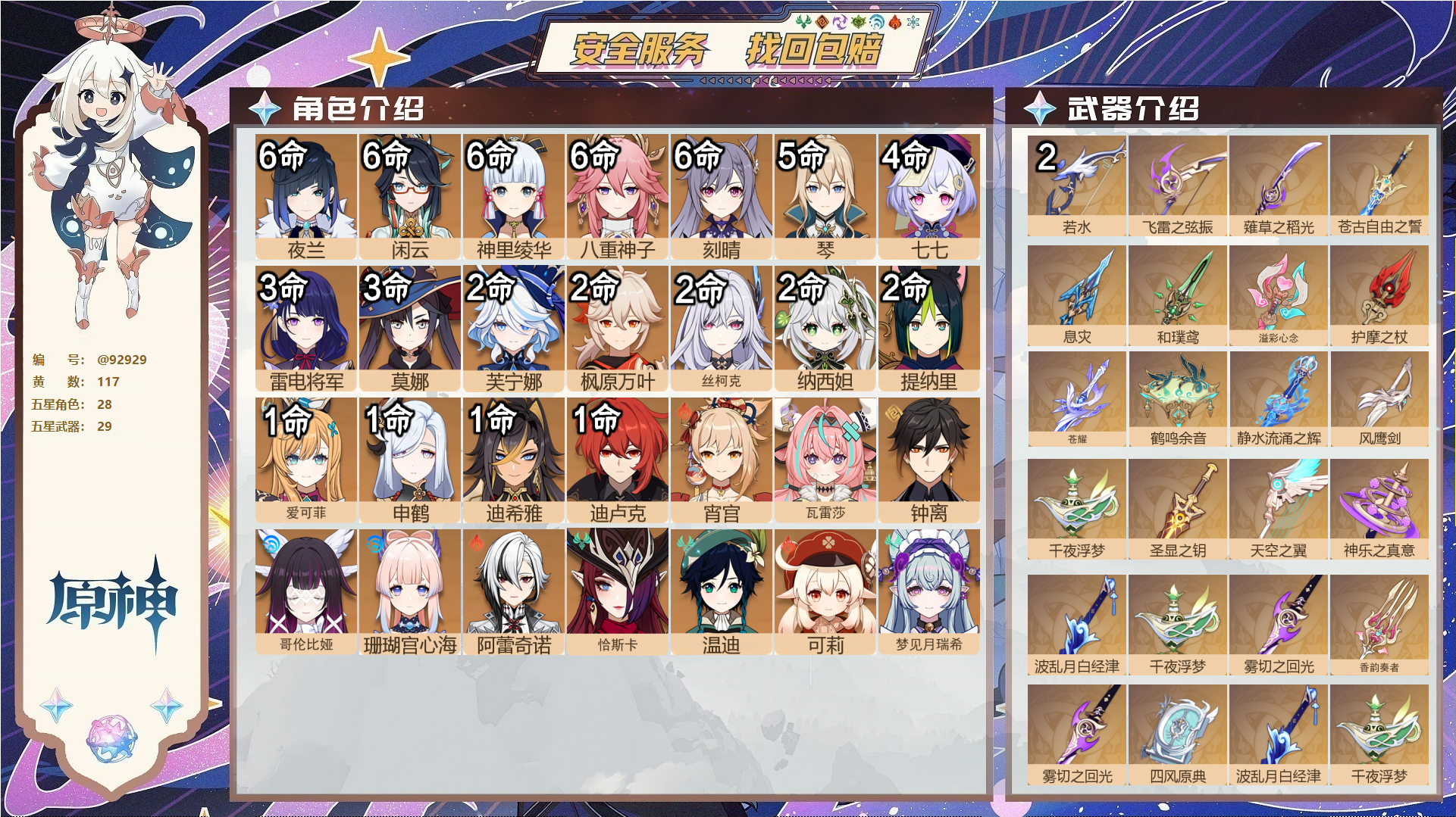 原神账号官服 天空岛@92929 未绑定邮箱  冒险等级60级 女主 117黄 28个五星角色 29个五星武器 纠缠之源0--原石1078--圣遗物420--【时装】,极夜真梦,叶隐芳名,雨化竹身,帆影游风,花时来信,,