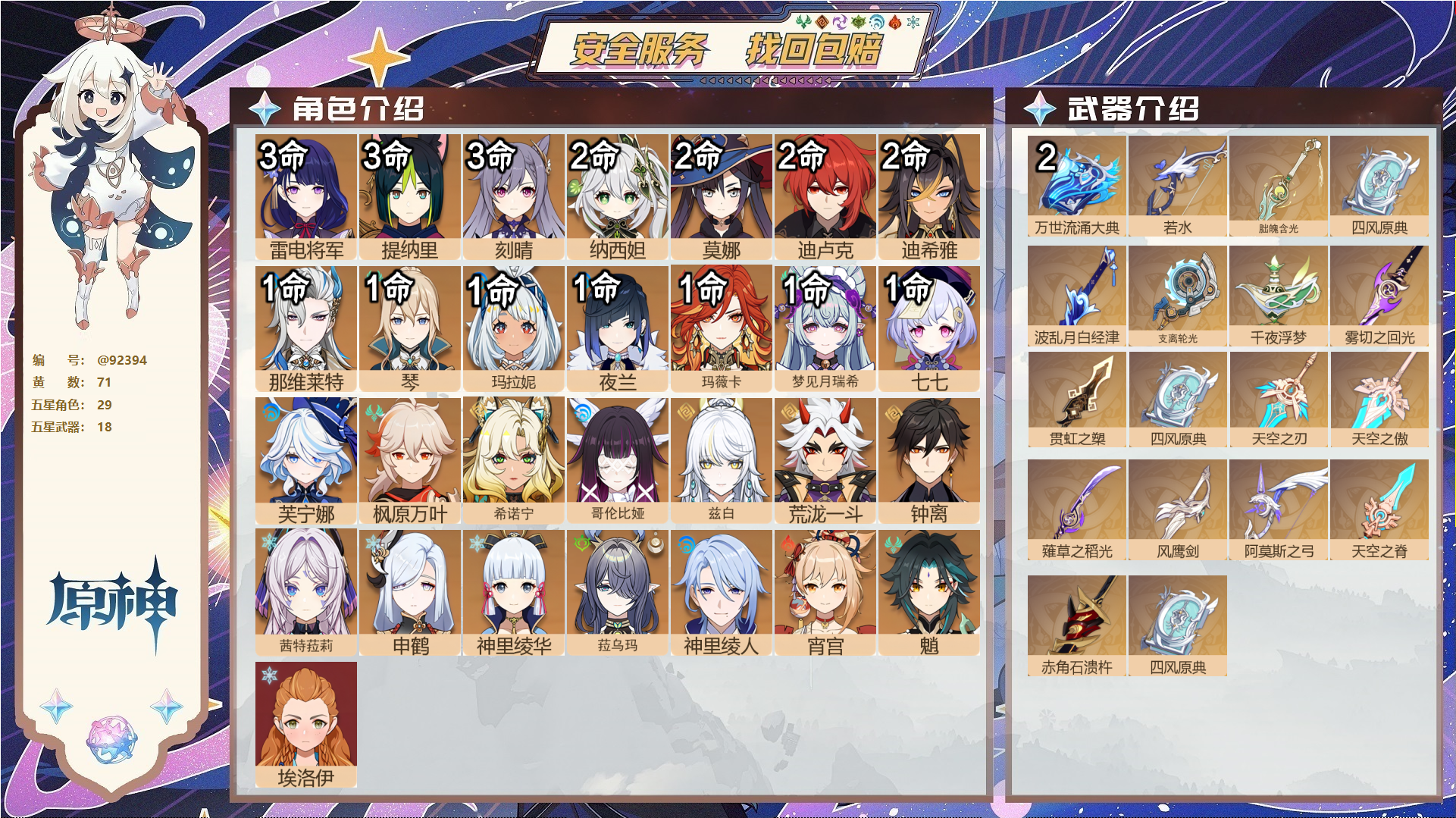 原神账号官服 天空岛@92394 未绑定邮箱  冒险等级60级 女主 71黄 29个五星角色 18个五星武器 纠缠之源0--原石79--圣遗物1989--【时装】,纱中幽兰,倩影游侠,极夜真梦,炽绘奇旅,帆影游风,聆雨听