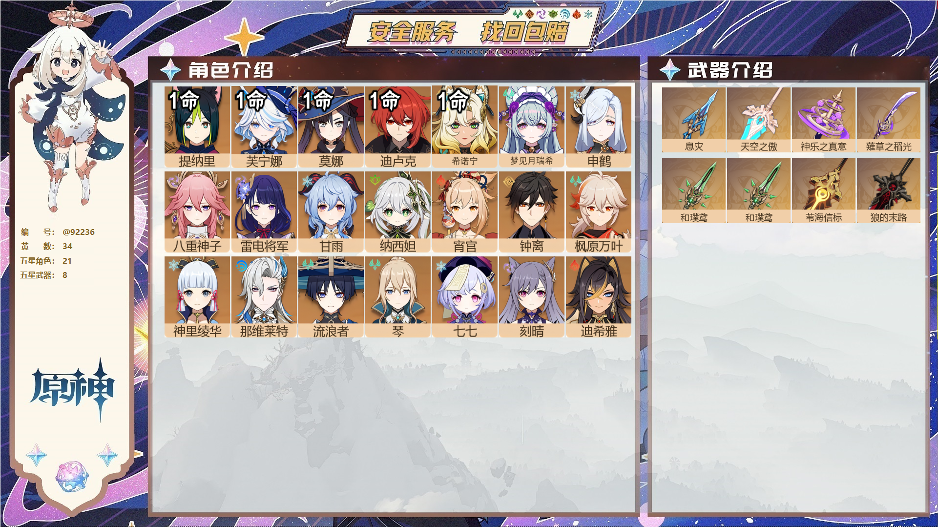 原神账号官服 天空岛@92236 未绑定邮箱  冒险等级58级 女主 34黄 21个五星角色 8个五星武器 纠缠之源0--原石20--圣遗物1515--【时装】,冷花幽露,雨化竹身,叶隐芳名,,