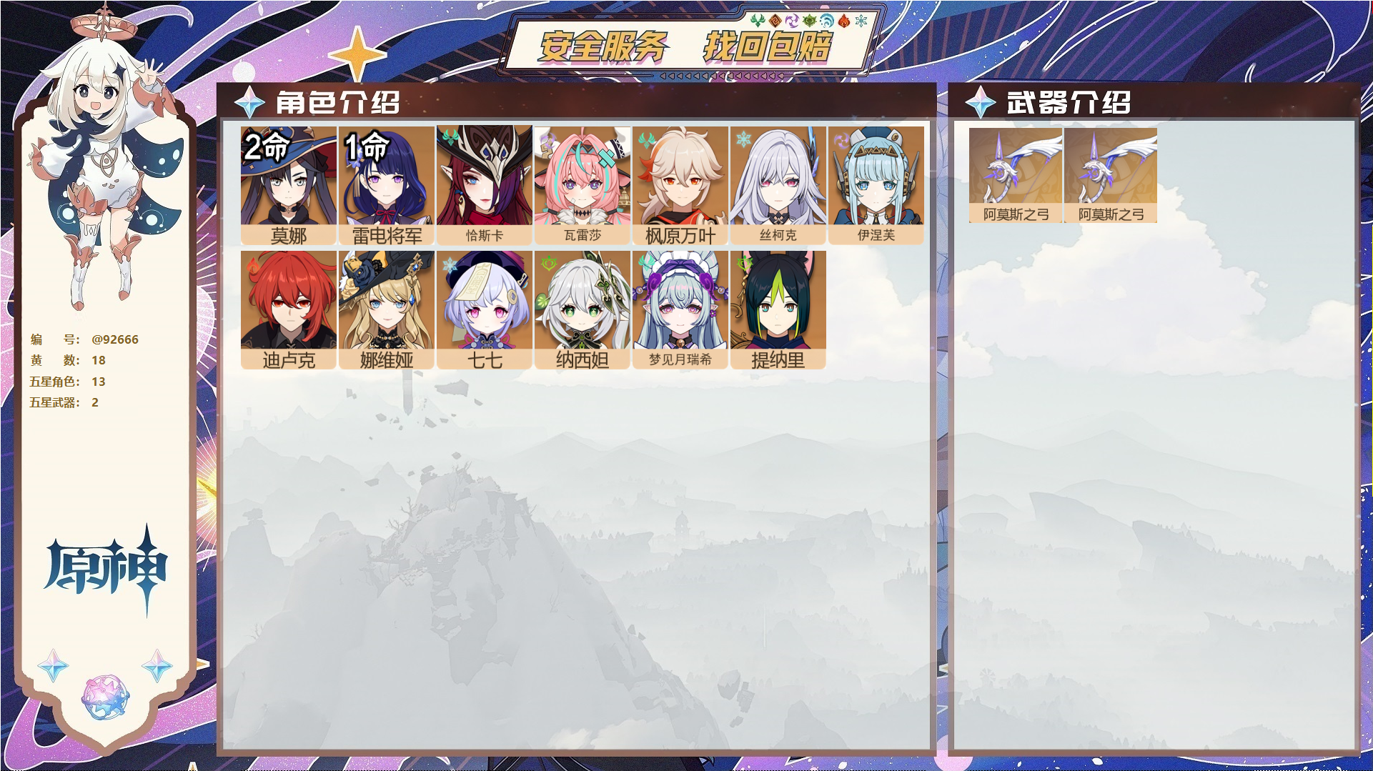 原神账号官服 天空岛@92666 未绑定邮箱  冒险等级56级 男主 18黄 13个五星角色 2个五星武器 纠缠之源0--原石29--圣遗物266--【时装】,炽绘奇旅,岁夜欢哗,,