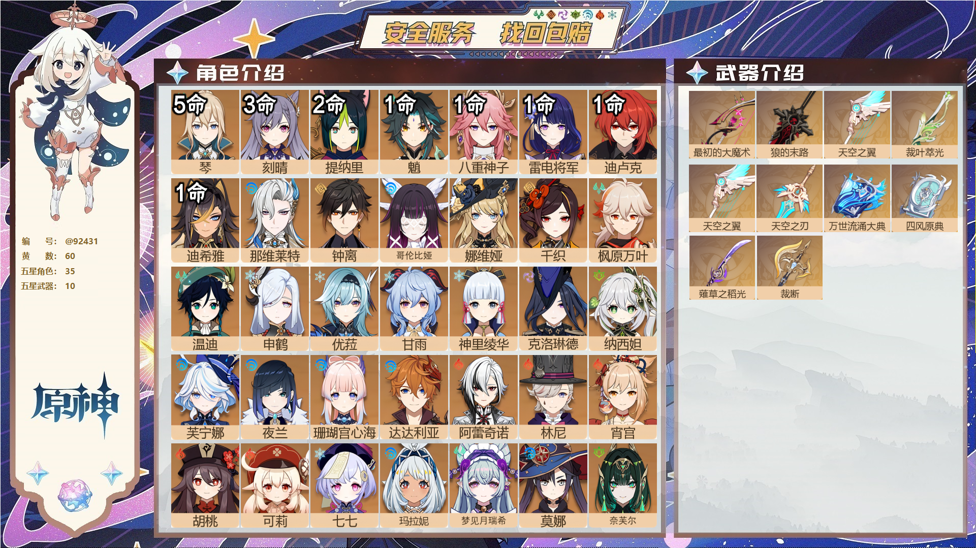原神账号官服 天空岛@92431 未绑定邮箱  冒险等级60级 女主 60黄 35个五星角色 10个五星武器 纠缠之源0--原石52--圣遗物1188--【时装】,纱中幽兰,叶隐芳名,雨化竹身,极夜真梦,,