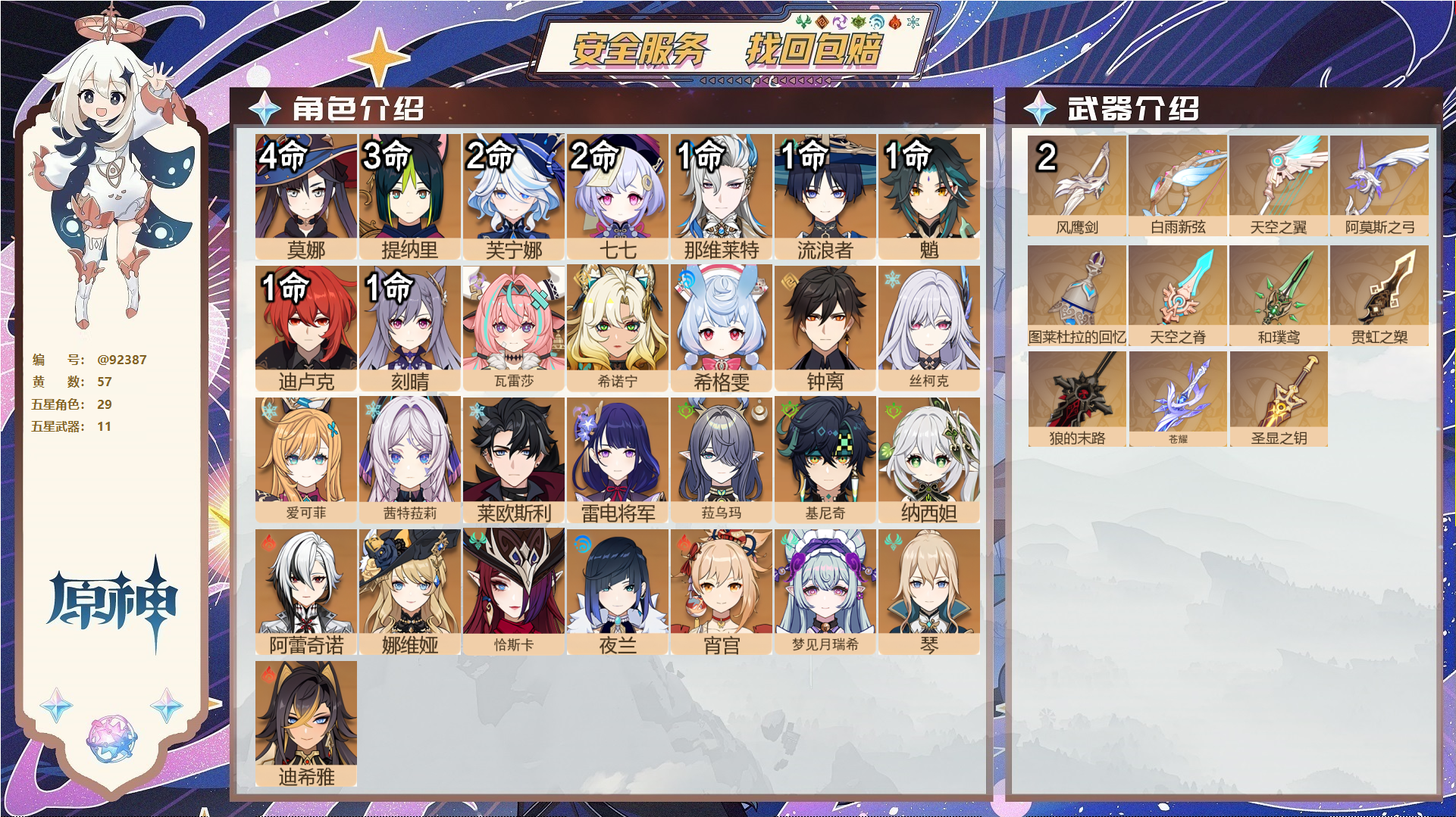 原神账号官服 天空岛@92387 未绑定邮箱 送TAP 冒险等级60级 女主 57黄 29个五星角色 11个五星武器 纠缠之源0--原石31--圣遗物752--【时装】,聆雨听竹,倩影游侠,炽绘奇旅,雨化竹身,岁夜欢哗,
