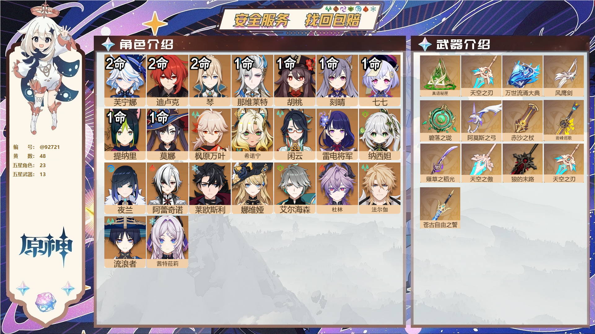 原神账号官服 天空岛@92721 未绑定邮箱  冒险等级60级 男主 48黄 23个五星角色 13个五星武器 纠缠之源0--原石200--圣遗物413--【时装】,岁夜欢哗,雨化竹身,聆雨听竹,炽绘奇旅,叶隐芳名,,