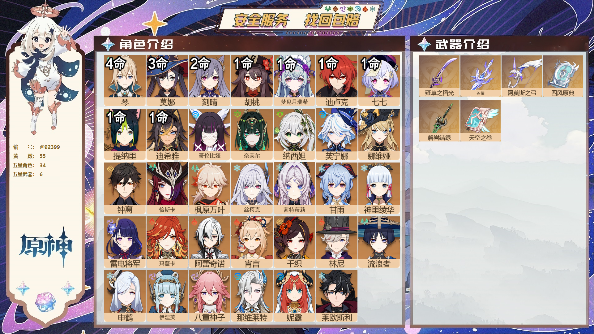 原神账号官服 天空岛@92399 未绑定邮箱  冒险等级59级 女主 55黄 34个五星角色 6个五星武器 纠缠之源5--原石138--圣遗物290--【时装】,倩影游侠,莎邦之息,雨化竹身,炽绘奇旅,叶隐芳名,纱中幽兰