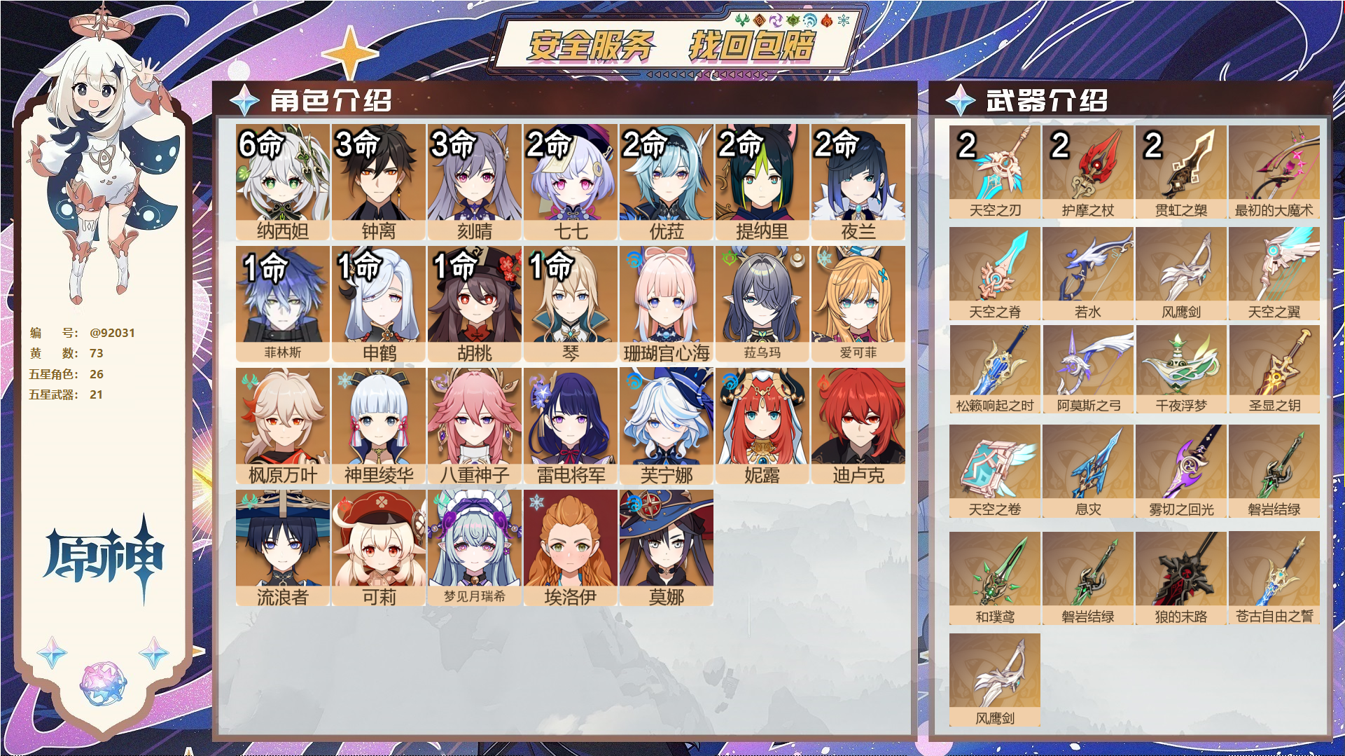 原神账号官服 天空岛@92031 未绑定邮箱 送TAP 冒险等级60级 女主 73黄 26个五星角色 21个五星武器 纠缠之源0--原石90--圣遗物627--【时装】,帆影游风,极夜真梦,霓裾翩跹,雨化竹身,叶隐芳名,