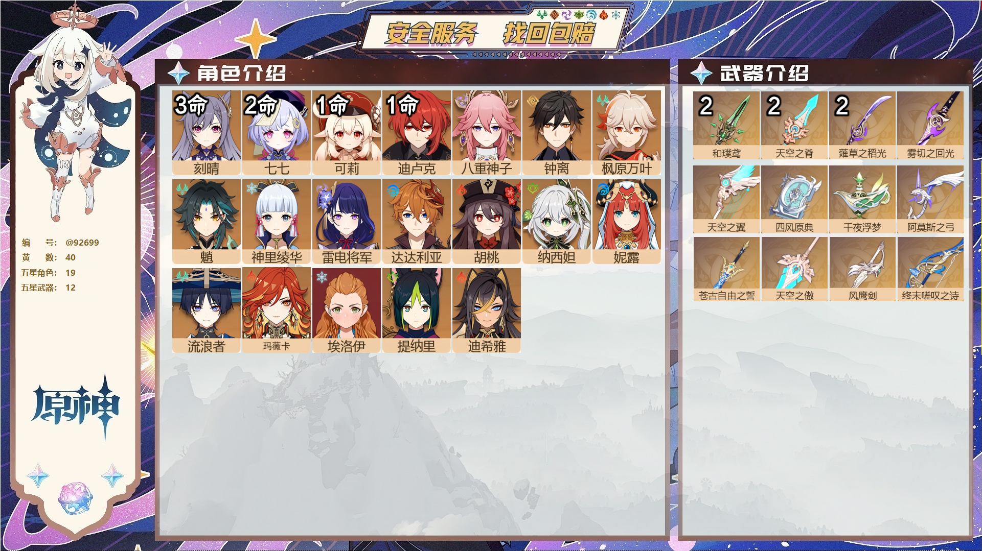 原神账号官服 天空岛@92699 未绑定邮箱  冒险等级58级 女主 40黄 19个五星角色 12个五星武器 纠缠之源8--原石107--圣遗物319--【时装】,帆影游风,纱中幽兰,闪耀协奏,极夜真梦,雨化竹身,岁夜欢