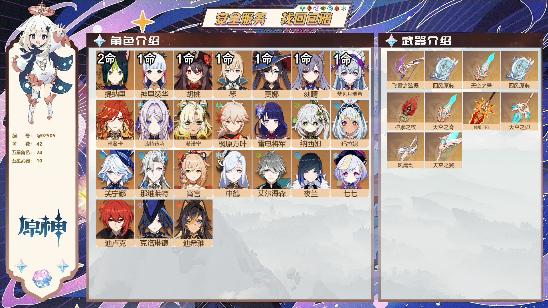 原神账号官服 天空岛@92505 未绑定邮箱  冒险等级60级 男主 42黄 24个五星角色 10个五星武器 纠缠之源0--原石145--圣遗物668--【时装】,炽绘奇旅,雨化竹身,叶隐芳名,极夜真梦,,