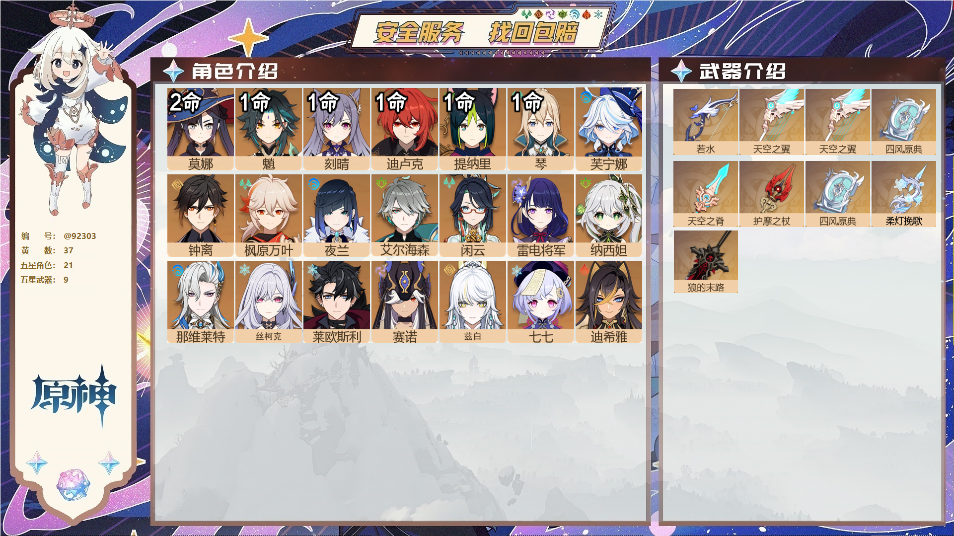 原神账号官服 天空岛@92303 未绑定邮箱  冒险等级59级 女主 37黄 21个五星角色 9个五星武器 纠缠之源0--原石33--圣遗物743--【时装】,帆影游风,倩影游侠,叶隐芳名,雨化竹身,,