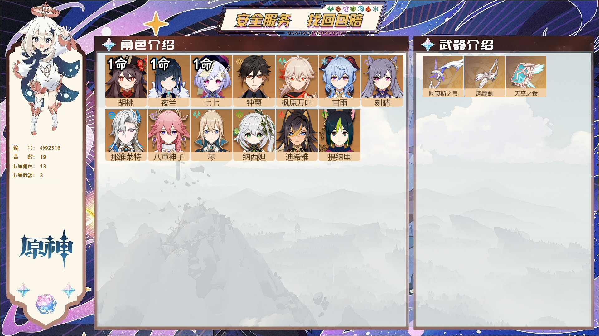原神账号官服 天空岛@92516 未绑定邮箱  冒险等级57级 男主 19黄 13个五星角色 3个五星武器 纠缠之源0--原石88--圣遗物166--【时装】,雨化竹身,帆影游风,叶隐芳名,,