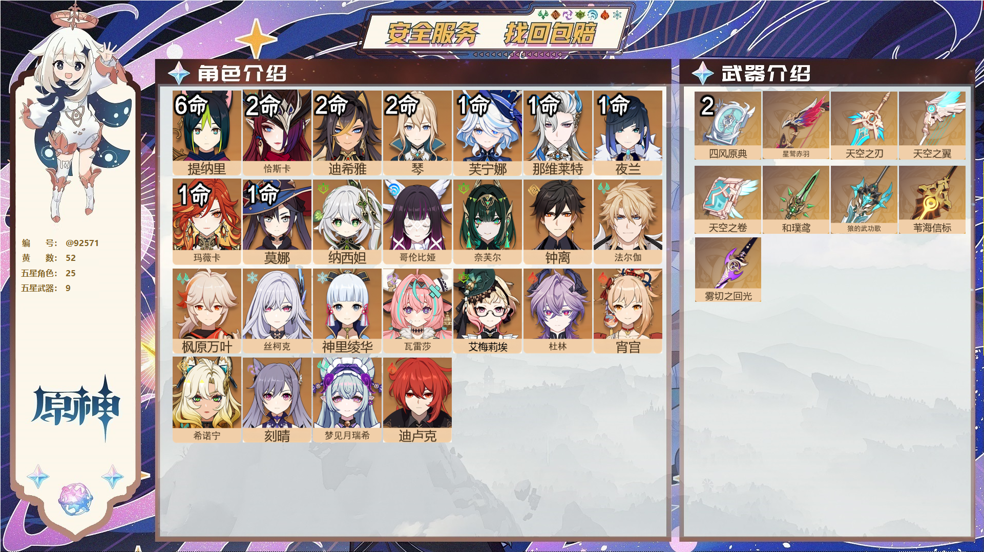原神账号官服 天空岛@92571 未绑定邮箱  冒险等级60级 女主 52黄 25个五星角色 9个五星武器 纠缠之源0--原石126--圣遗物1115--【时装】,帆影游风,聆雨听竹,岁夜欢哗,倩影游侠,炽绘奇旅,,