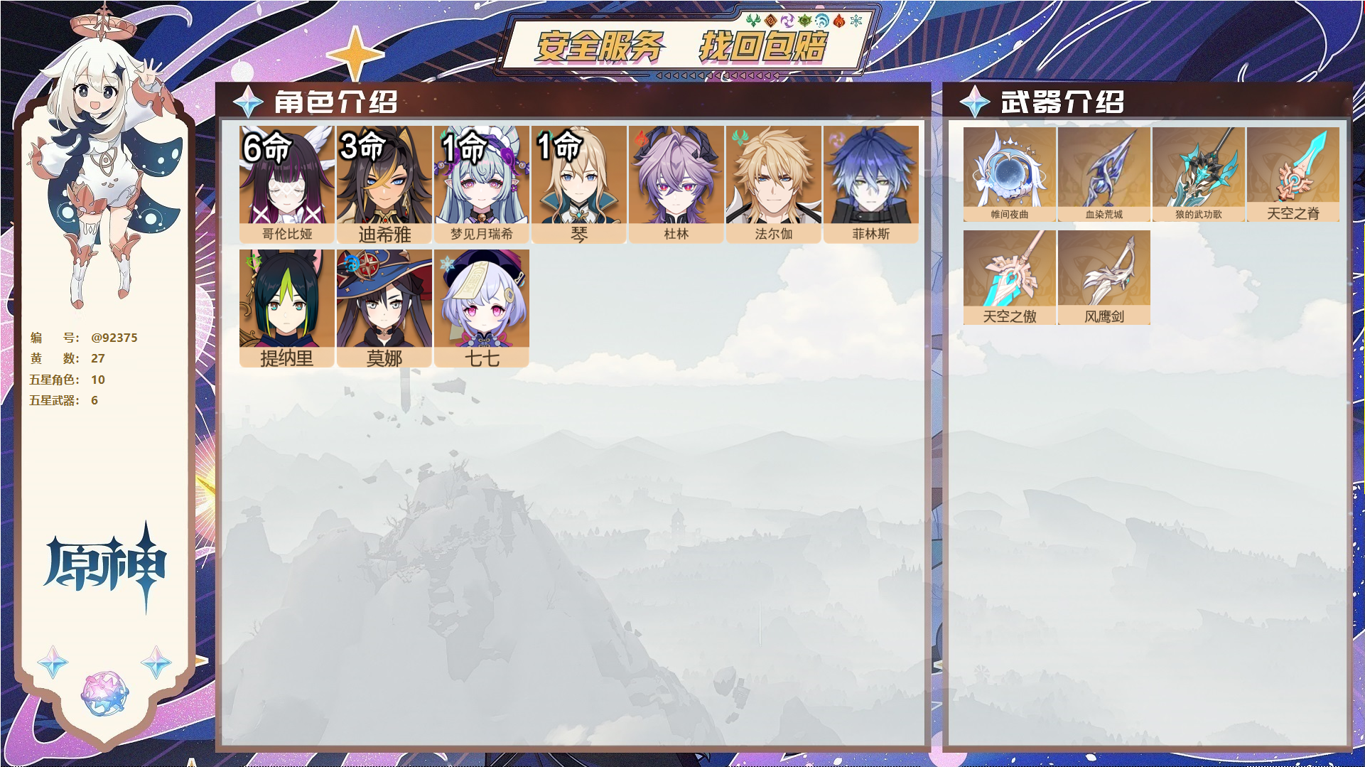 原神账号官服 天空岛@92375 未绑定邮箱  冒险等级58级 男主 27黄 10个五星角色 6个五星武器 纠缠之源5--原石128--圣遗物230--【时装】,聆雨听竹,,