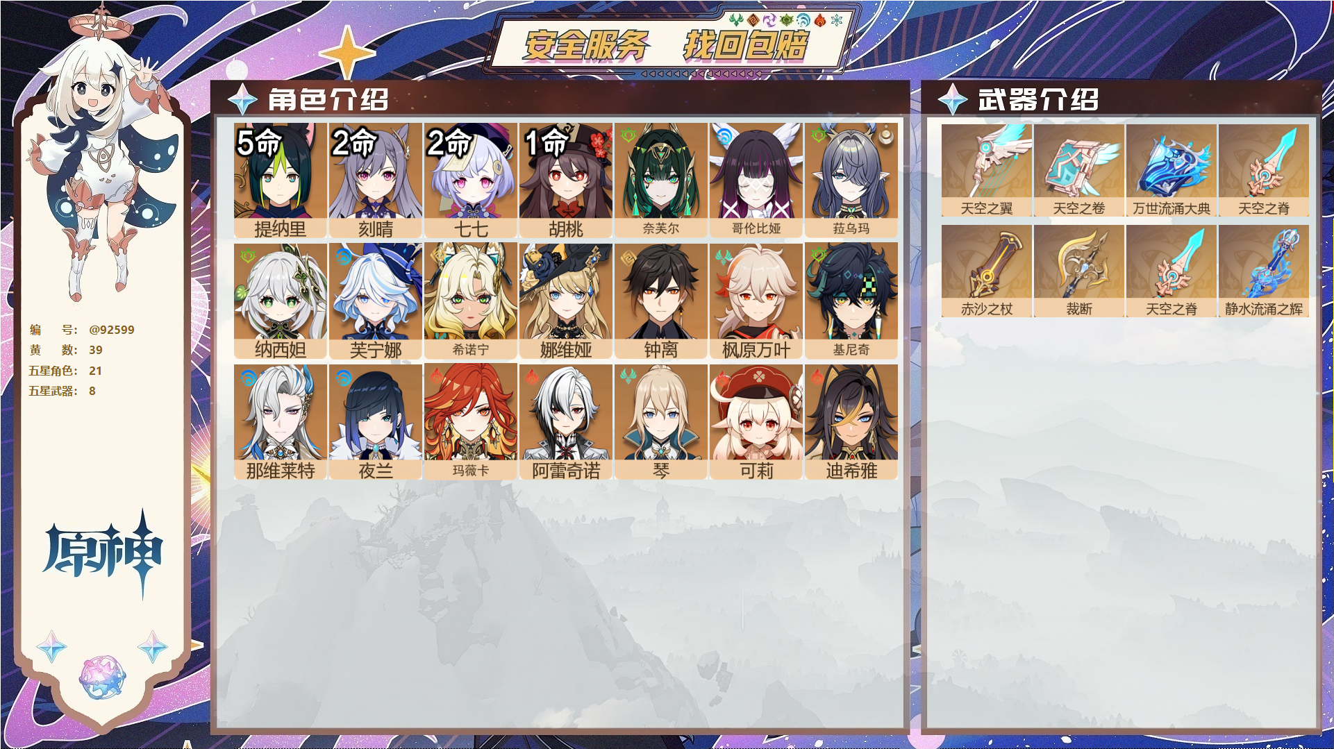 原神账号官服 天空岛@92599 未绑定邮箱  冒险等级59级 女主 39黄 21个五星角色 8个五星武器 纠缠之源0--原石245--圣遗物335--【时装】,倩影游侠,聆雨听竹,炽绘奇旅,雨化竹身,岁夜欢哗,,