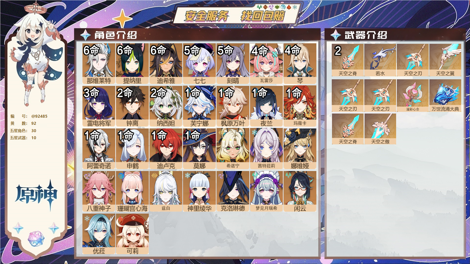 原神账号官服 天空岛@92485 未绑定邮箱  冒险等级60级 男主 92黄 30个五星角色 10个五星武器 纠缠之源10--原石14001--圣遗物1996--【时装】,花时来信,冷花幽露,聆雨听竹,帆影游风,倩影游侠