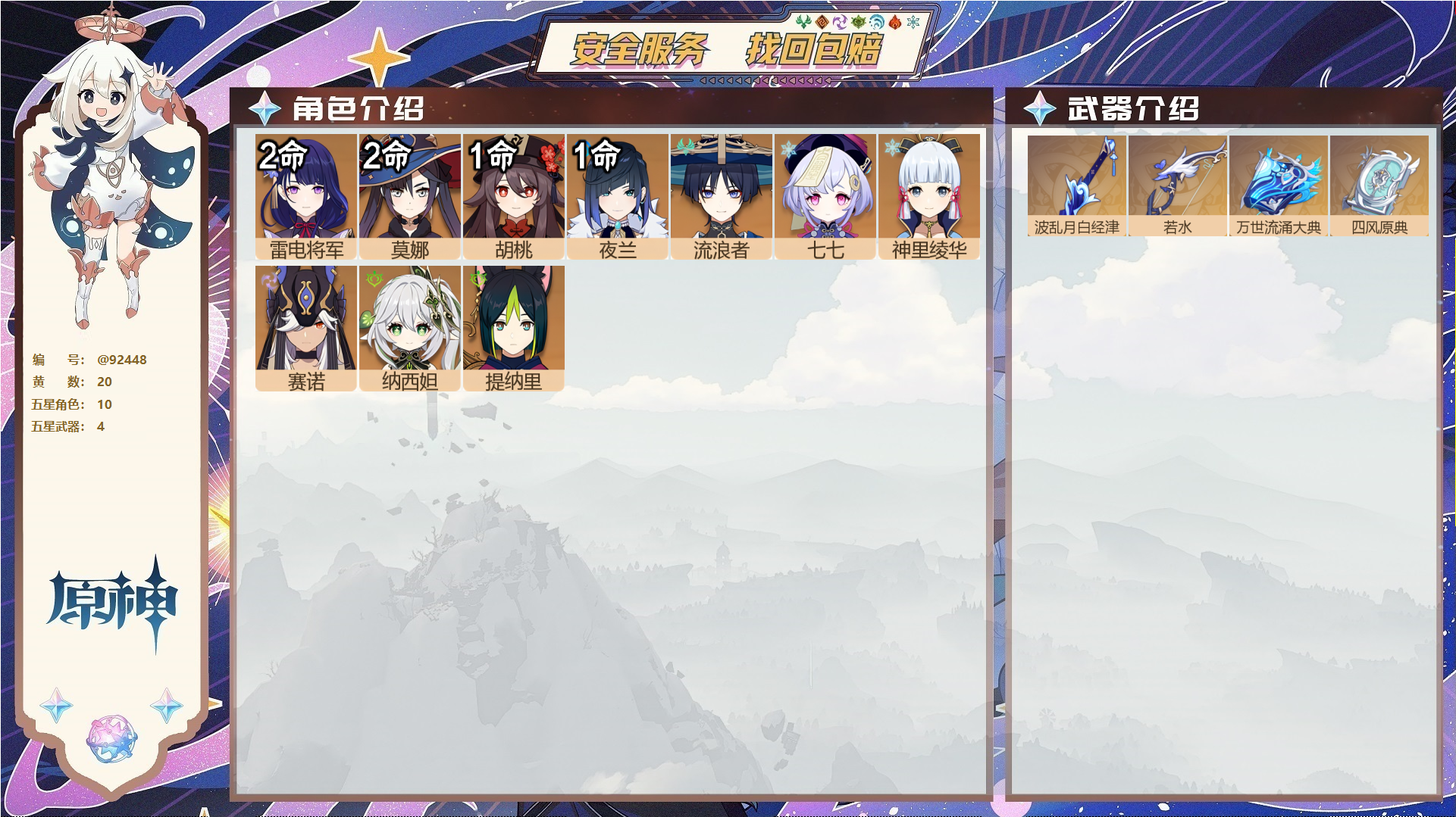 原神账号官服 天空岛@92448 未绑定邮箱 不送TAP 冒险等级55级 女主 20黄 10个五星角色 4个五星武器 纠缠之源5--原石571--圣遗物545--【时装】,叶隐芳名,,