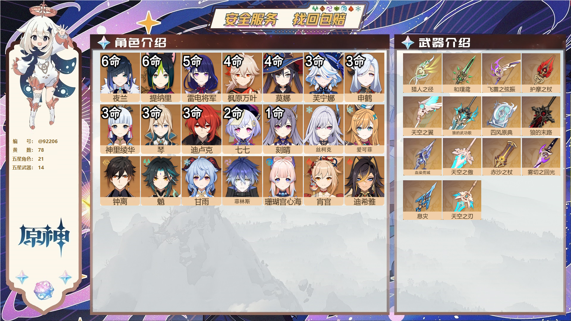 原神账号官服 天空岛@92206 未绑定邮箱  冒险等级60级 男主 78黄 21个五星角色 14个五星武器 纠缠之源0--原石79--圣遗物1330--【时装】,雨化竹身,叶隐芳名,极夜真梦,花时来信,聆雨听竹,倩影游