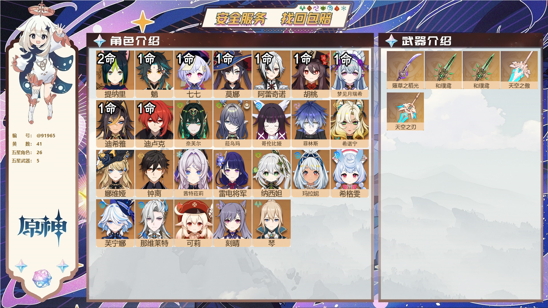 原神账号官服 天空岛@91965 未绑定邮箱  冒险等级60级 女主 41黄 26个五星角色 5个五星武器 纠缠之源3--原石3--圣遗物908--【时装】,倩影游侠,雨化竹身,聆雨听竹,,