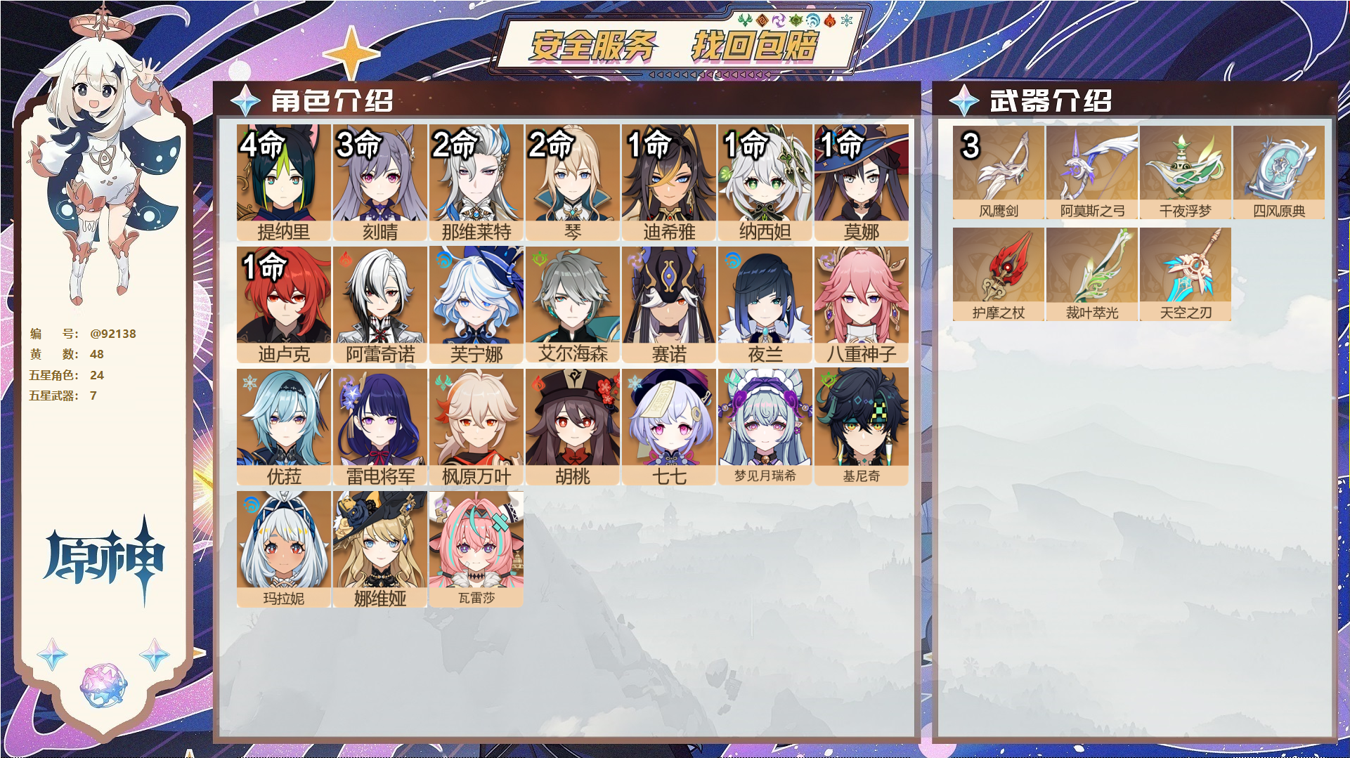 原神账号官服 天空岛@92138 未绑定邮箱  冒险等级60级 女主 48黄 24个五星角色 7个五星武器 纠缠之源0--原石26--圣遗物452--【时装】,岁夜欢哗,倩影游侠,雨化竹身,帆影游风,叶隐芳名,极夜真梦,