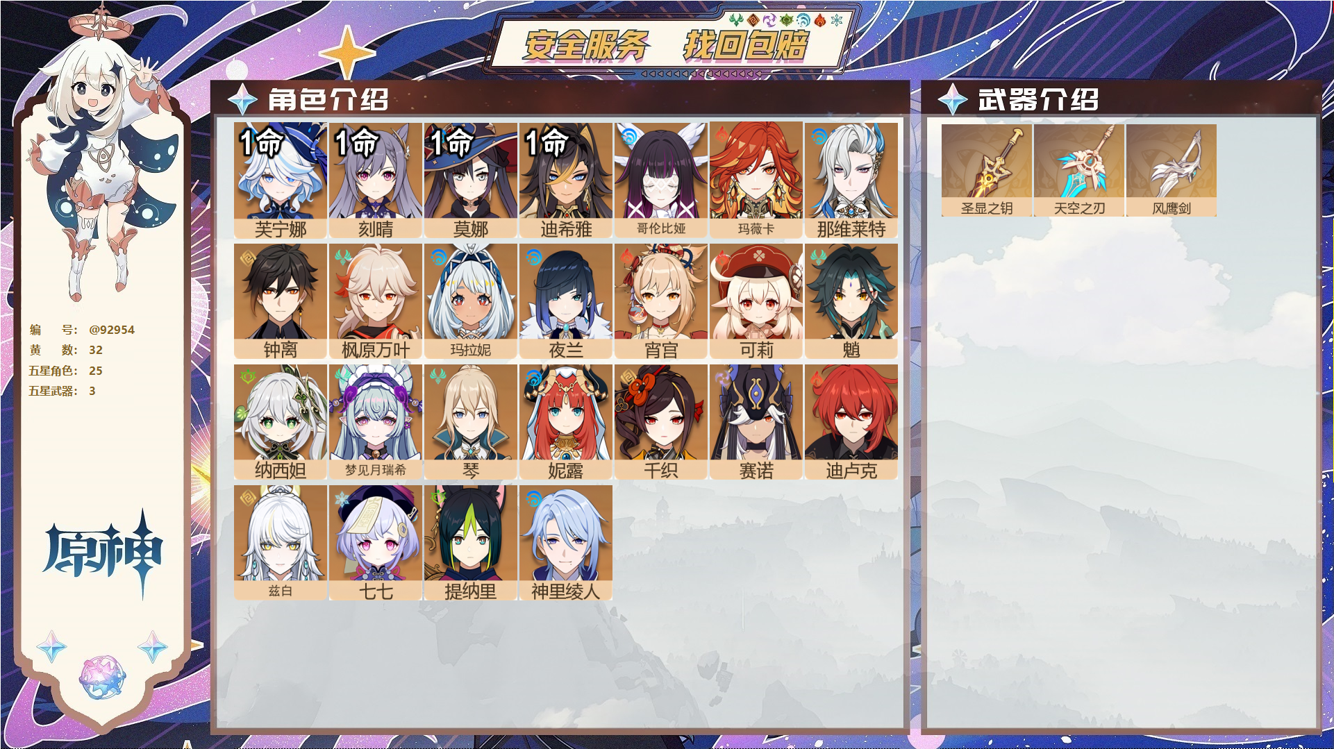 原神账号官服 天空岛@92954 未绑定邮箱  冒险等级58级 女主 32黄 25个五星角色 3个五星武器 纠缠之源0--原石45--圣遗物282--【时装】,雨化竹身,倩影游侠,叶隐芳名,聆雨听竹,极夜真梦,,