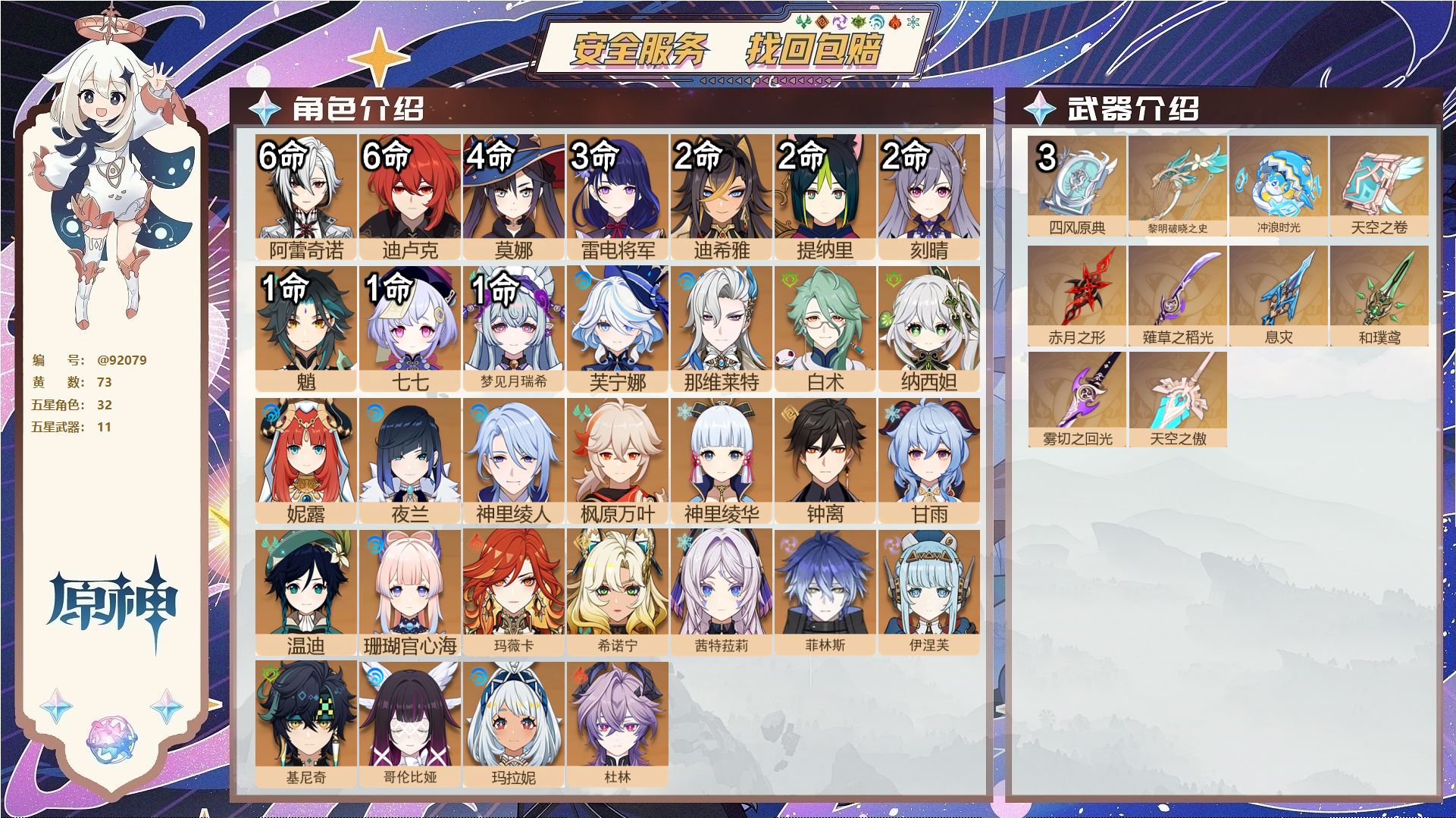 原神账号官服 天空岛@92079 未绑定邮箱  冒险等级60级 女主 73黄 32个五星角色 11个五星武器 纠缠之源16--原石209--圣遗物1033--【时装】,聆雨听竹,炽绘奇旅,岁夜欢哗,雨化竹身,帆影游风,,