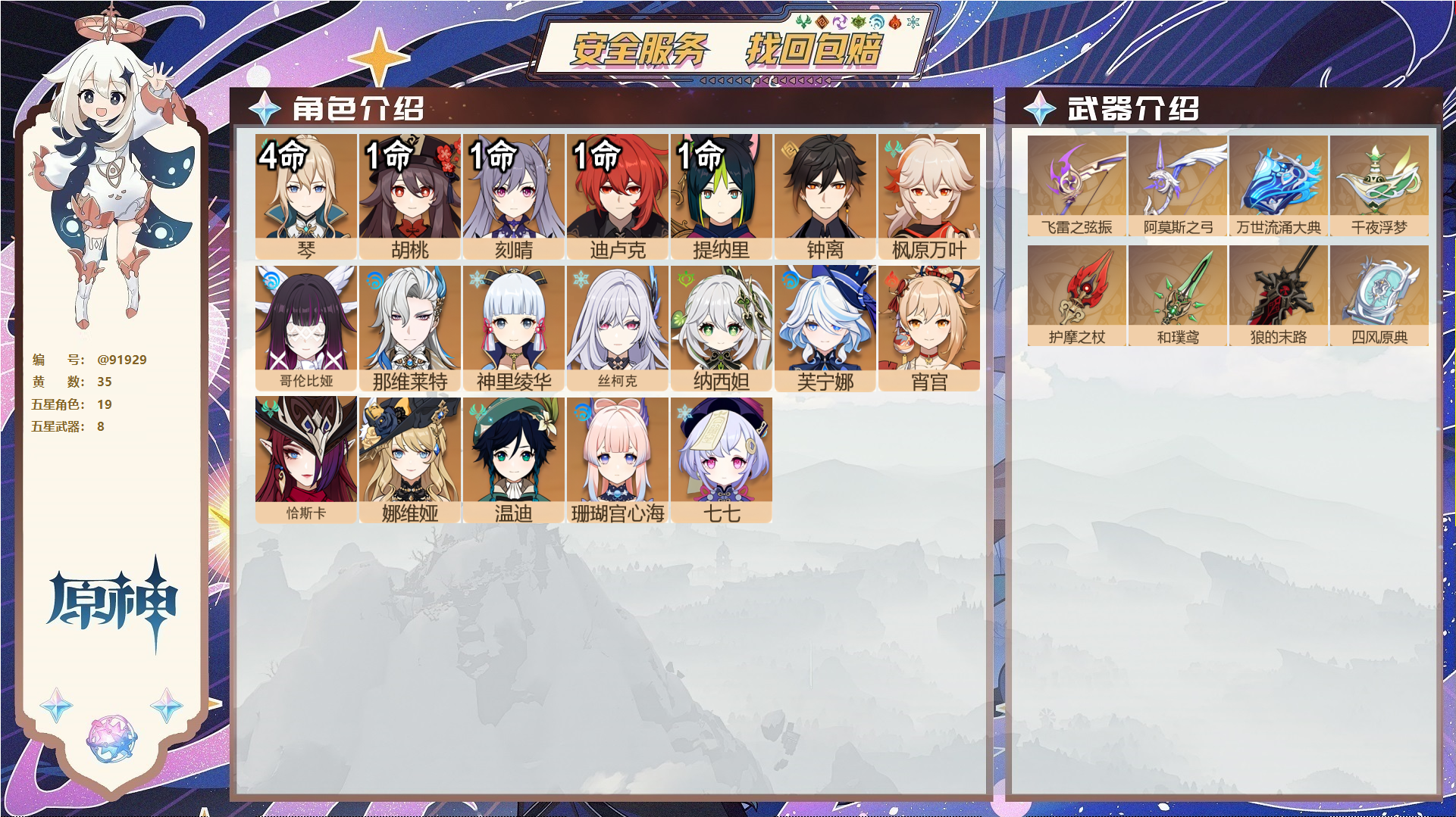 原神账号官服 天空岛@91929 未绑定邮箱  冒险等级59级 男主 35黄 19个五星角色 8个五星武器 纠缠之源0--原石912--圣遗物832--【时装】,帆影游风,叶隐芳名,宿雪桃红,,