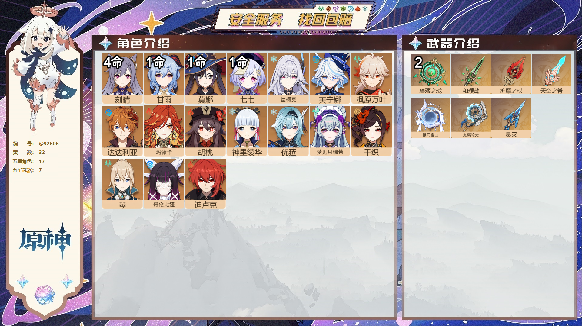 原神账号官服 天空岛@92606 未绑定邮箱  冒险等级59级 女主 32黄 17个五星角色 7个五星武器 纠缠之源0--原石342--圣遗物1368--【时装】,帆影游风,极夜真梦,炽绘奇旅,叶隐芳名,雨化竹身,,