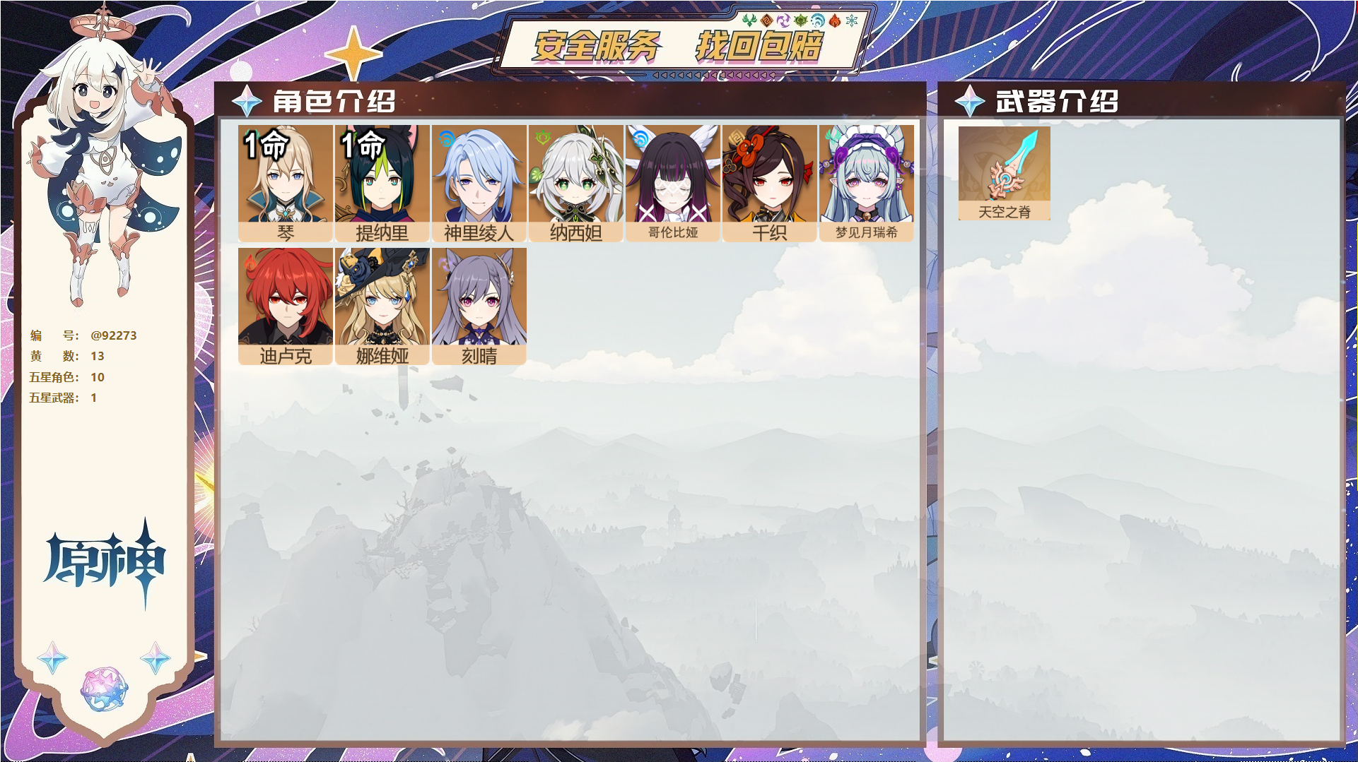 原神账号官服 天空岛@92273 未绑定邮箱  冒险等级53级 女主 13黄 10个五星角色 1个五星武器 纠缠之源0--原石300--圣遗物114--【时装】,雨化竹身,,