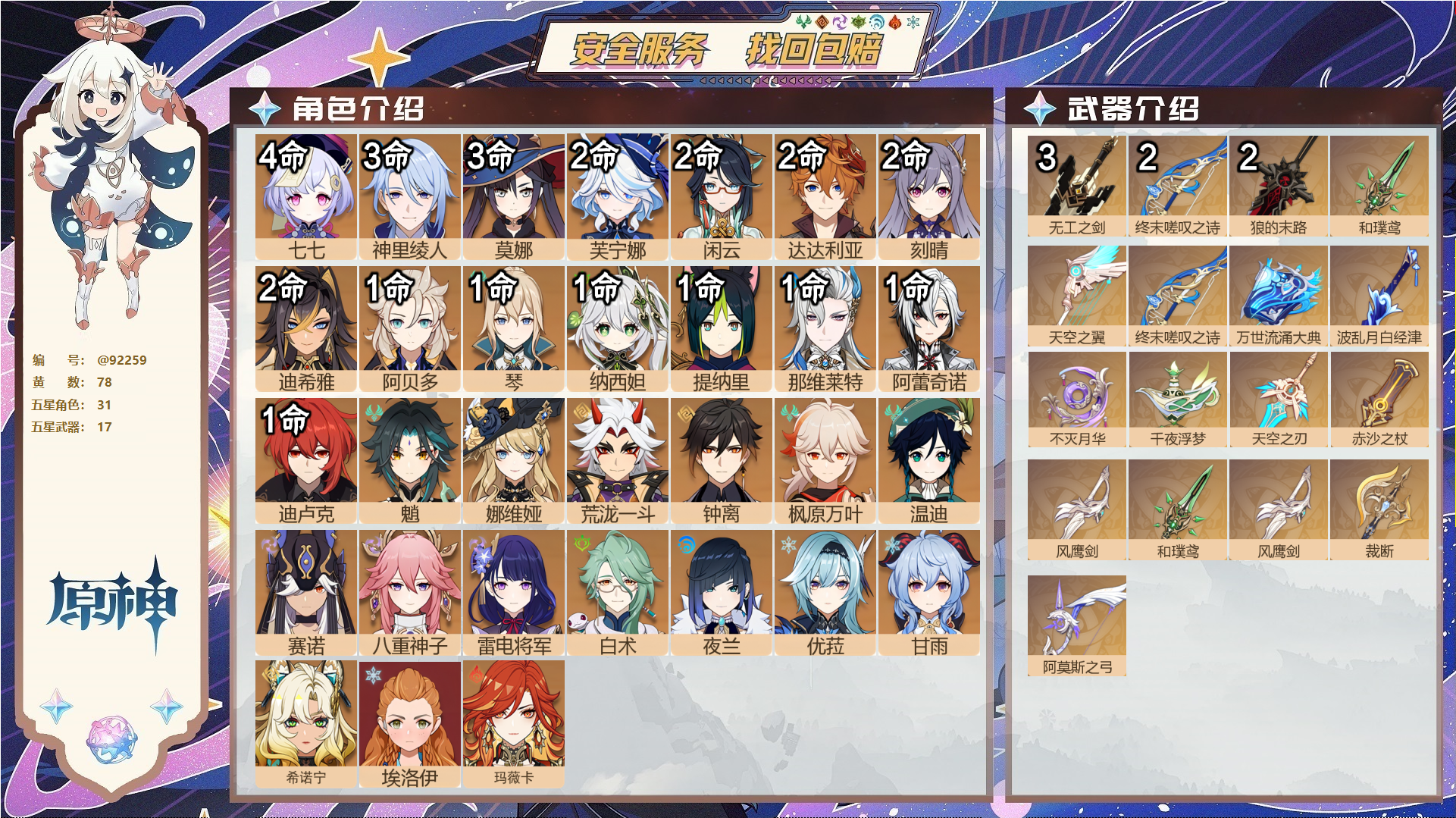 原神账号官服 天空岛@92259 未绑定邮箱  冒险等级60级 女主 78黄 31个五星角色 17个五星武器 纠缠之源50--原石427--圣遗物1810--【时装】,雨化竹身,纱中幽兰,帆影游风,,