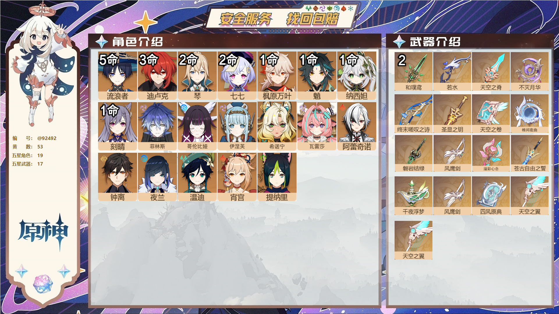 原神账号官服 天空岛@92492 未绑定邮箱  冒险等级60级 男主 53黄 19个五星角色 17个五星武器 纠缠之源7--原石3565--圣遗物560--【时装】,聆雨听竹,帆影游风,极夜真梦,叶隐芳名,,