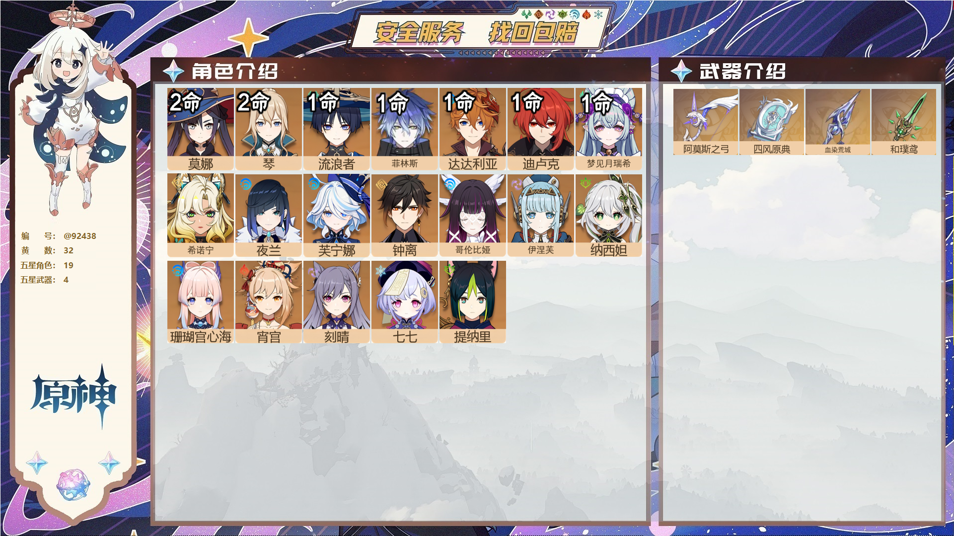 原神账号官服 天空岛@92438 未绑定邮箱  冒险等级60级 女主 32黄 19个五星角色 4个五星武器 纠缠之源0--原石5--圣遗物2218--【时装】,聆雨听竹,叶隐芳名,极夜真梦,,