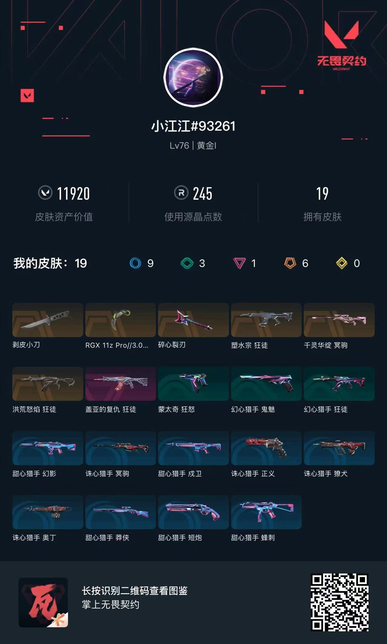 无畏契约账号QQ11920库存 全主武器 显卡爪刀 剥皮小刀 塑水狂徒 流脓狂徒 盖亚狂徒 莲花冥驹