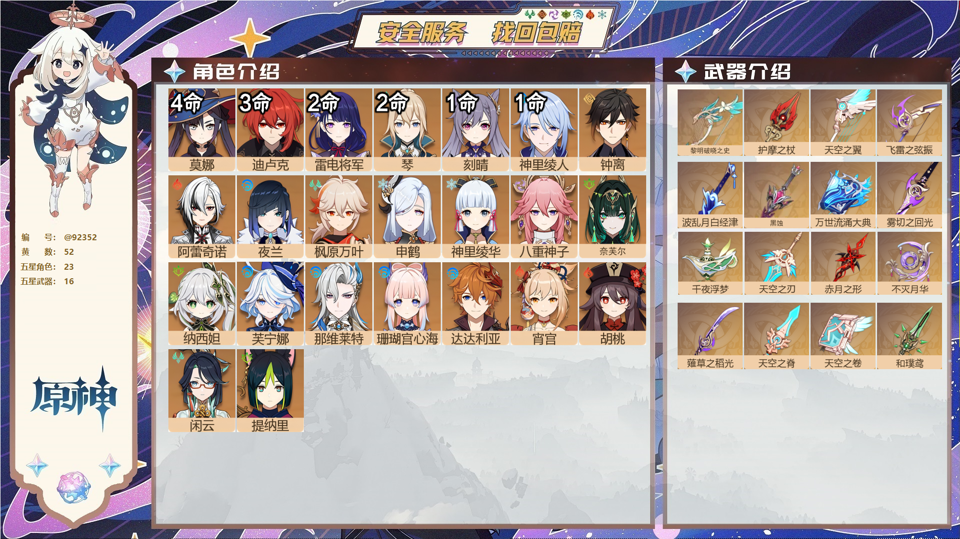 原神账号官服 天空岛@92352 未绑定邮箱  冒险等级60级 女主 52黄 23个五星角色 16个五星武器 纠缠之源0--原石3--圣遗物1203--【时装】,极夜真梦,雨化竹身,叶隐芳名,,