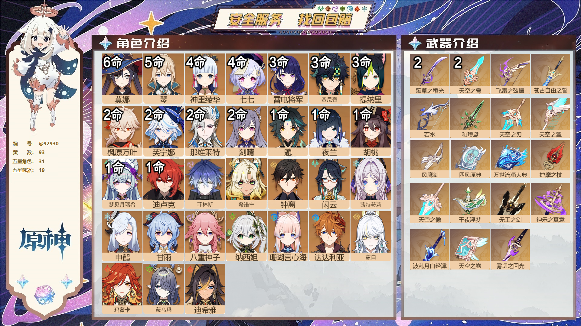 原神账号官服 天空岛@92930 未绑定邮箱  冒险等级60级 男主 93黄 31个五星角色 19个五星武器 纠缠之源0--原石148--圣遗物1037--【时装】,叶隐芳名,雨化竹身,岁夜欢哗,花时来信,极夜真梦,炽绘